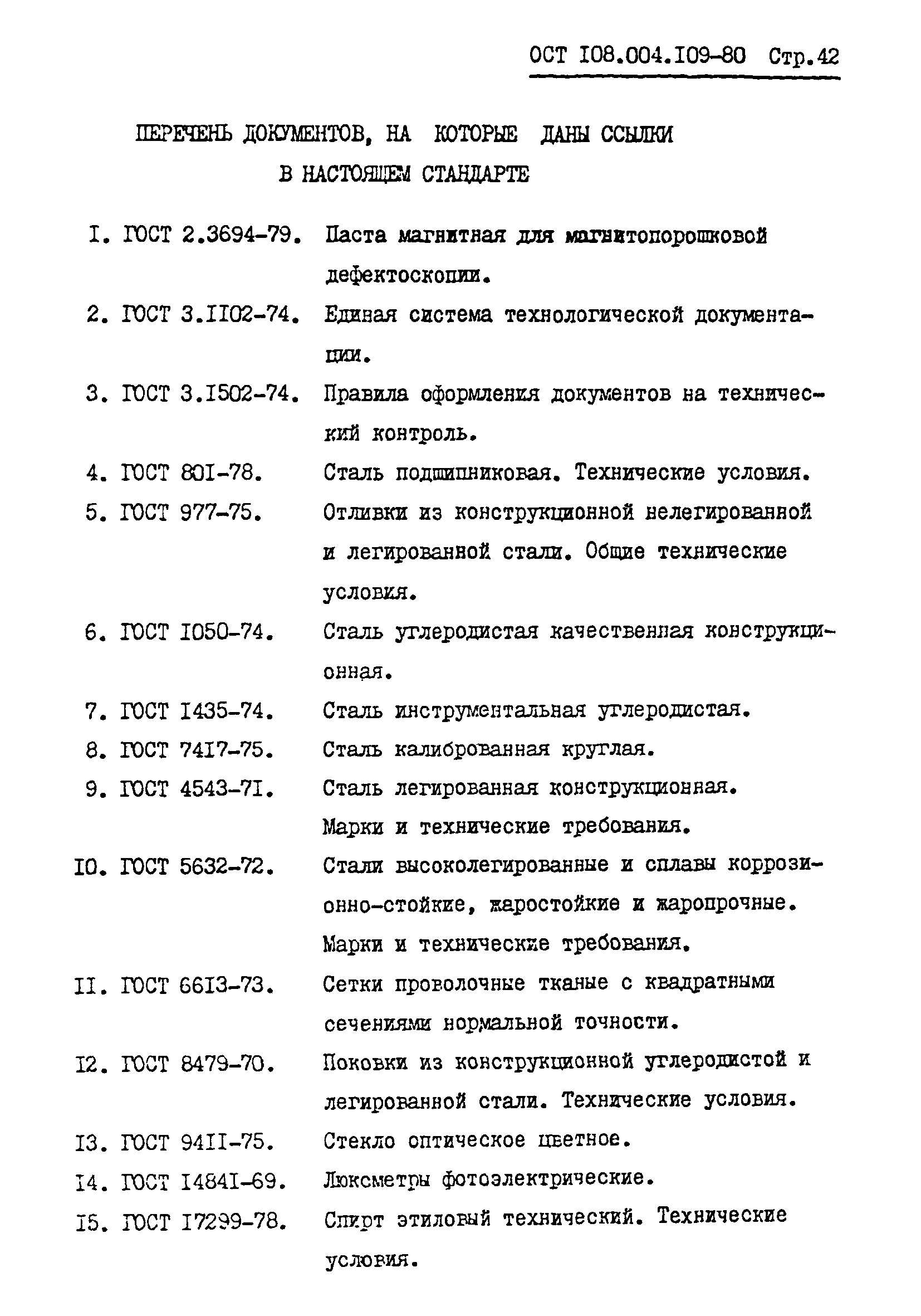 ОСТ 108.004.109-80