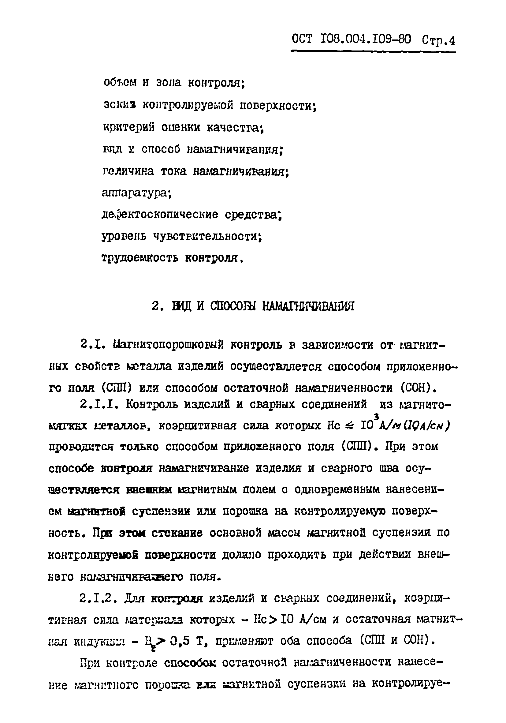 ОСТ 108.004.109-80