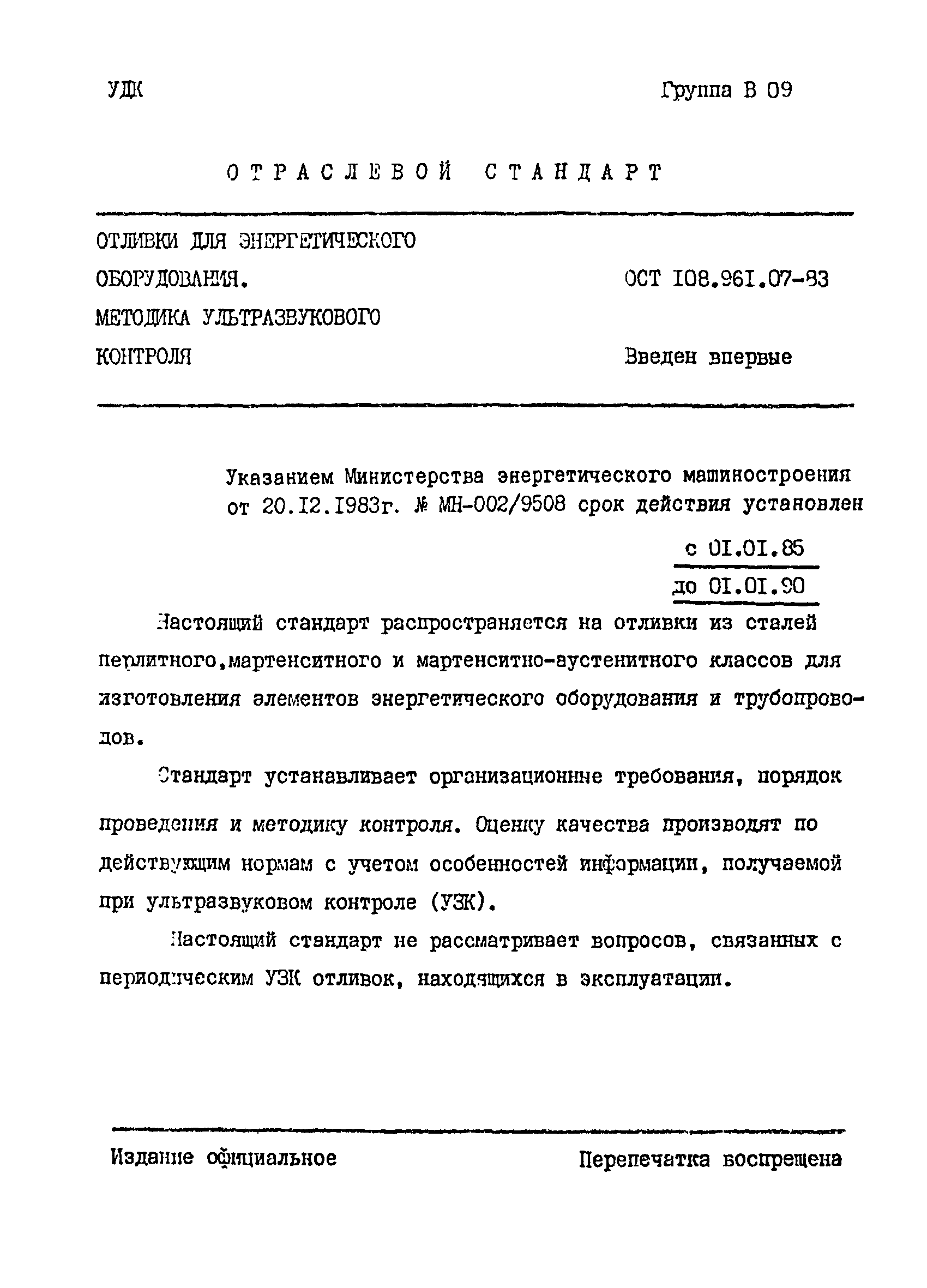 ОСТ 108.961.07-83