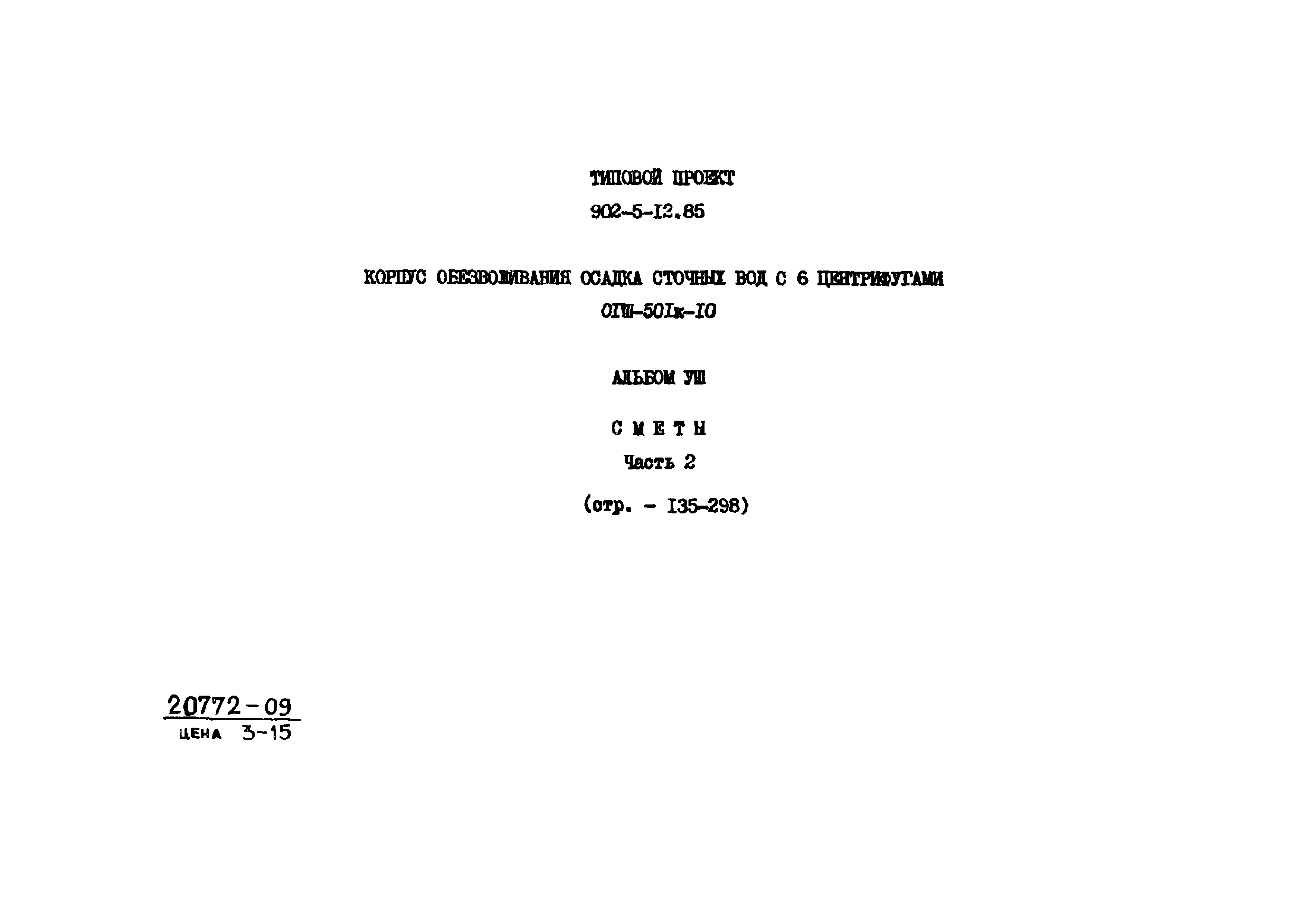 Типовой проект 902-5-12.85