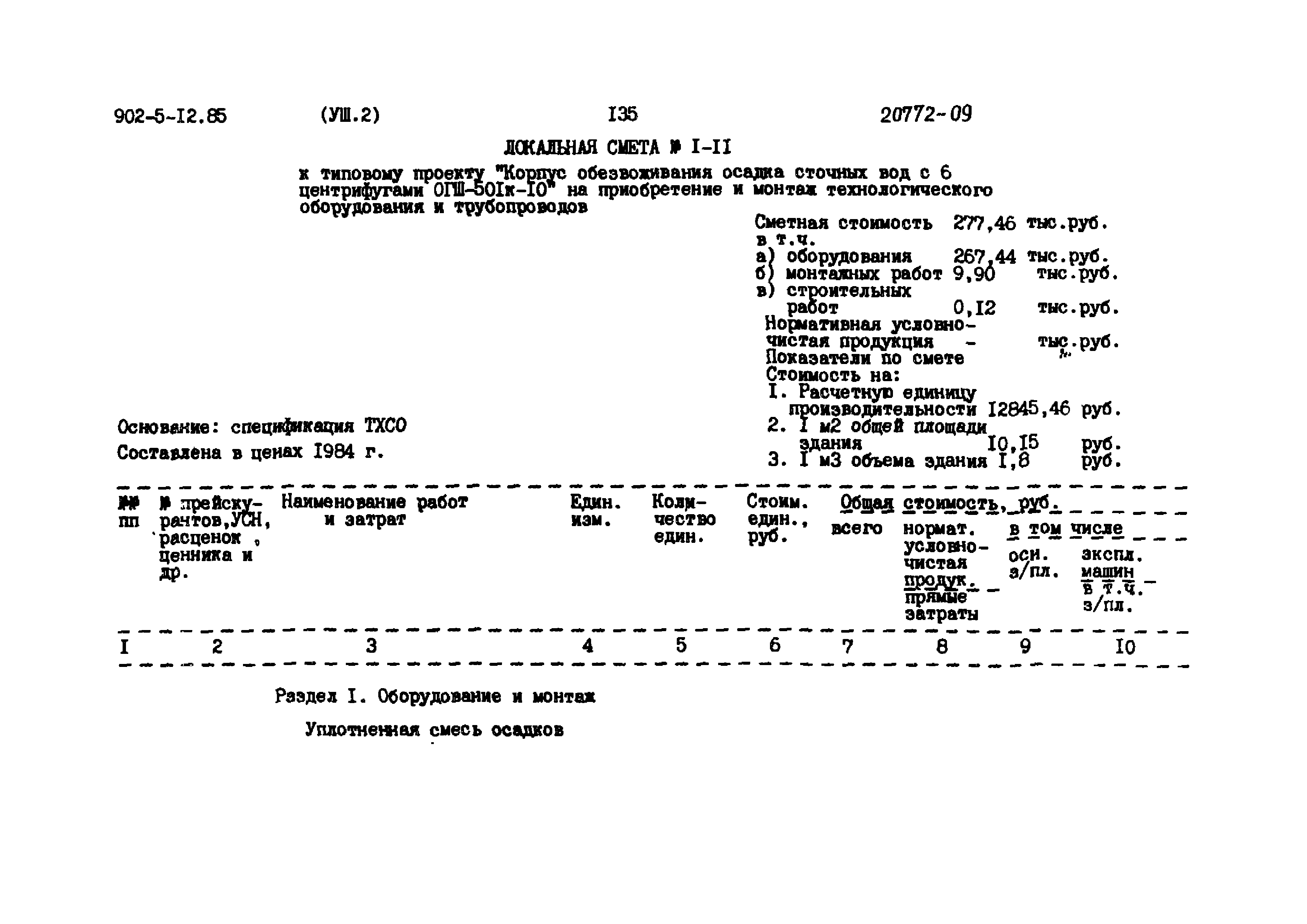 Типовой проект 902-5-12.85