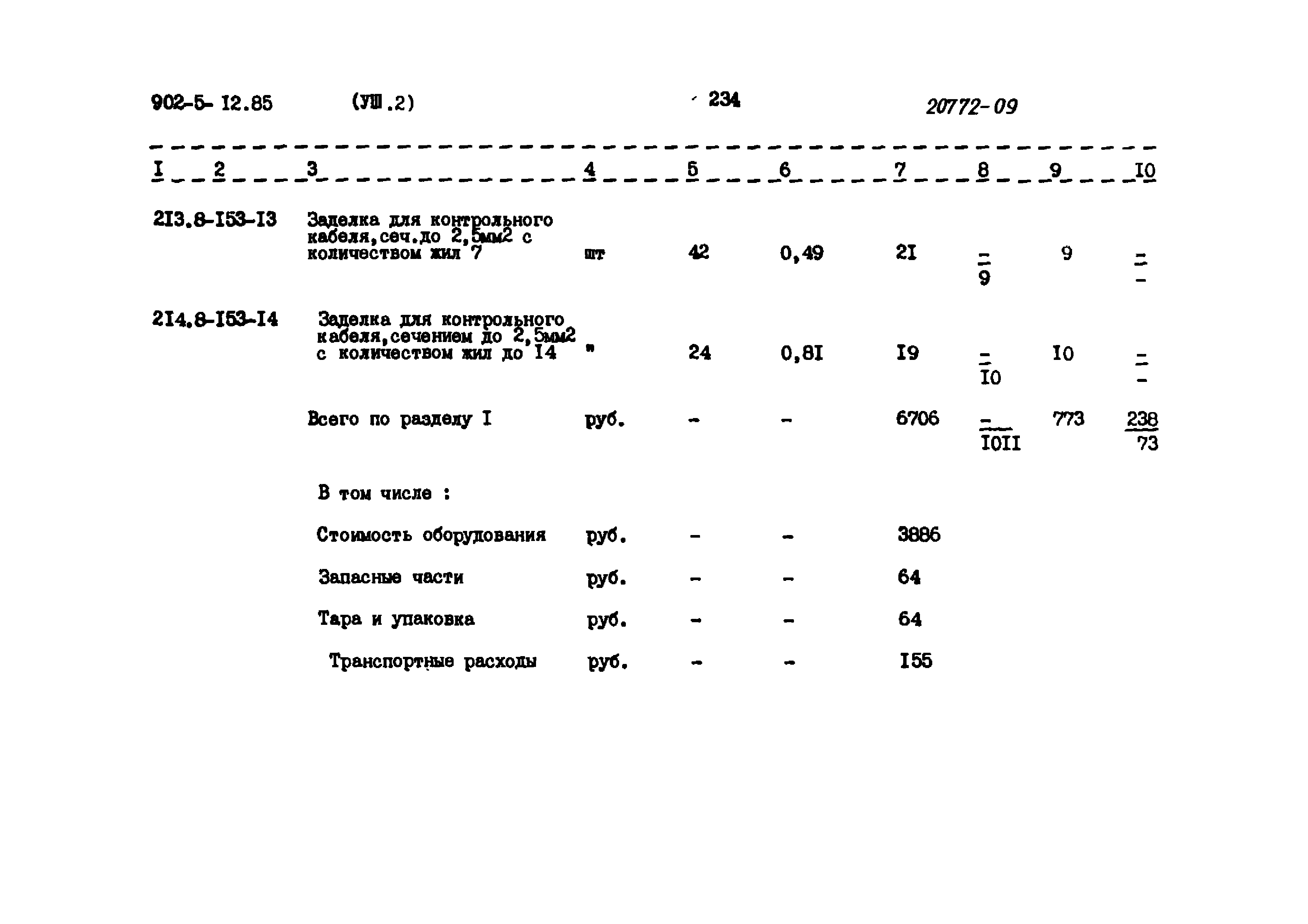 Типовой проект 902-5-12.85