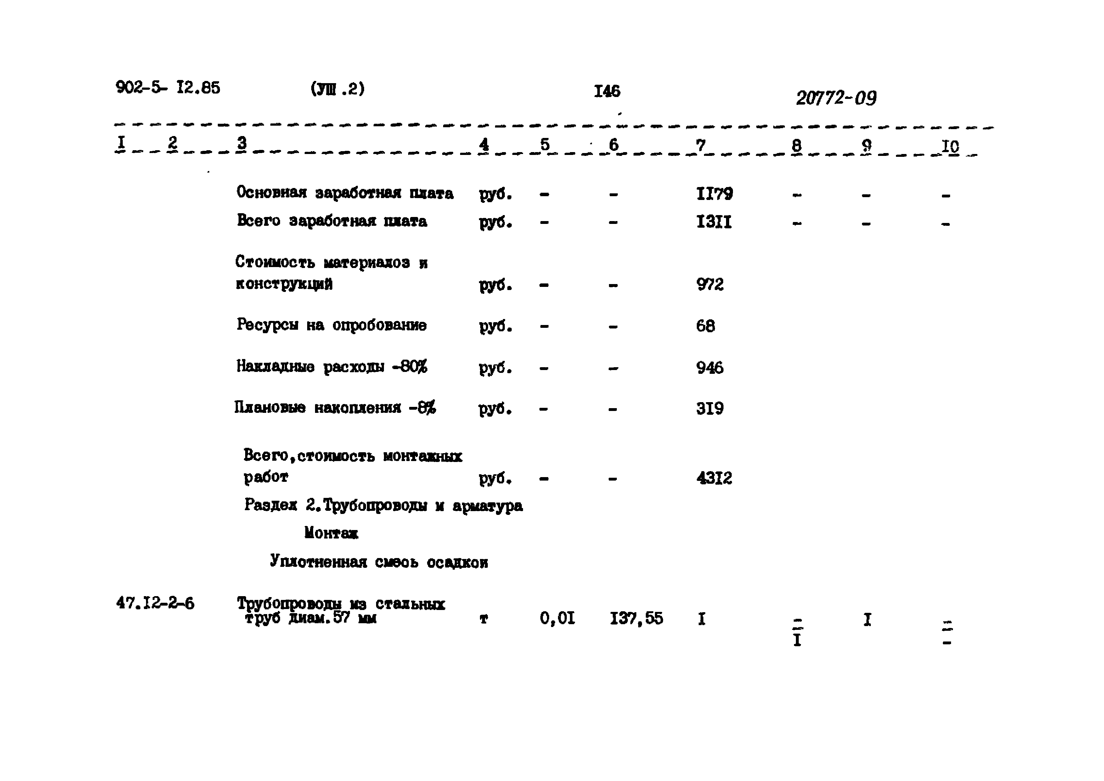Типовой проект 902-5-12.85