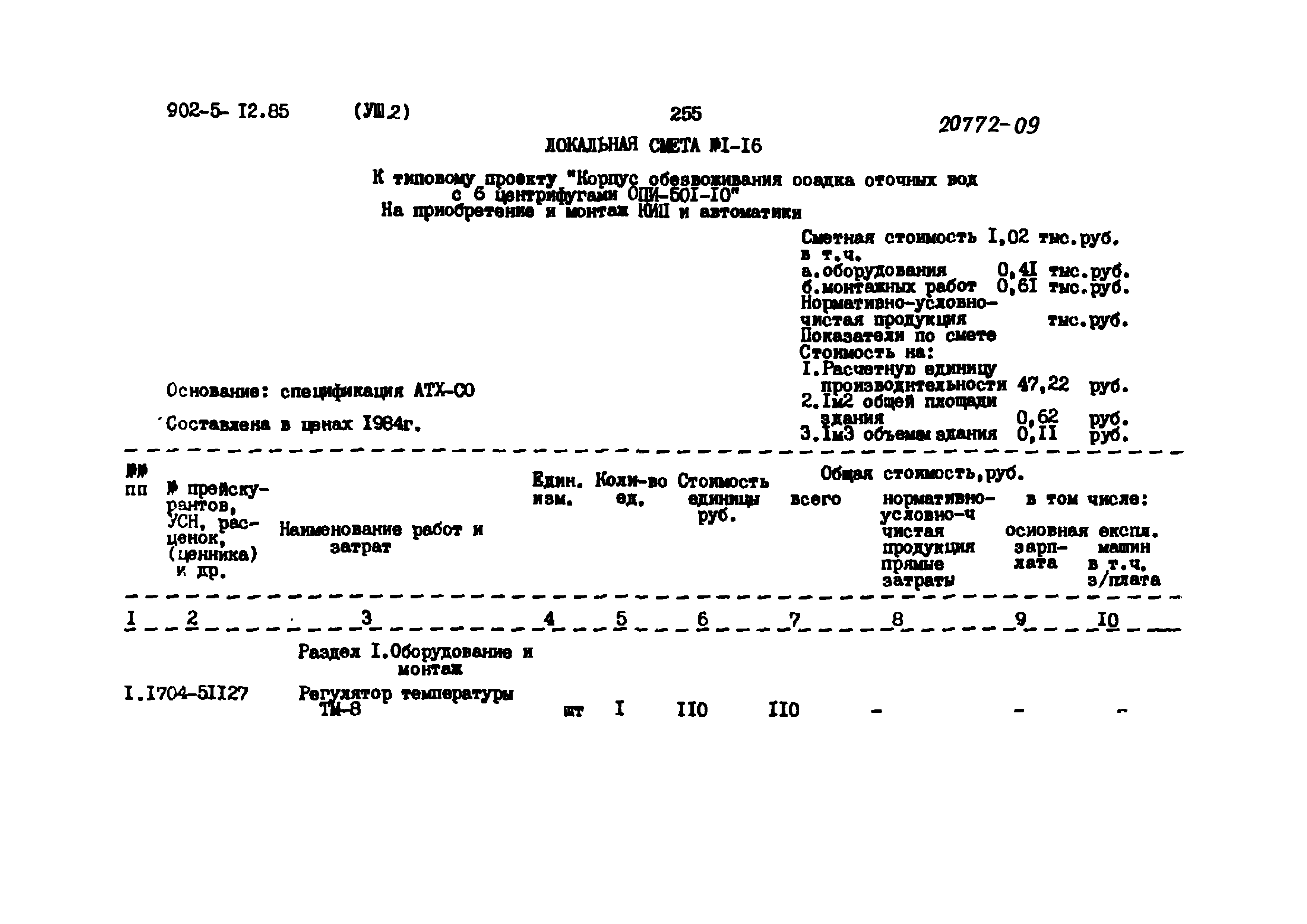 Типовой проект 902-5-12.85
