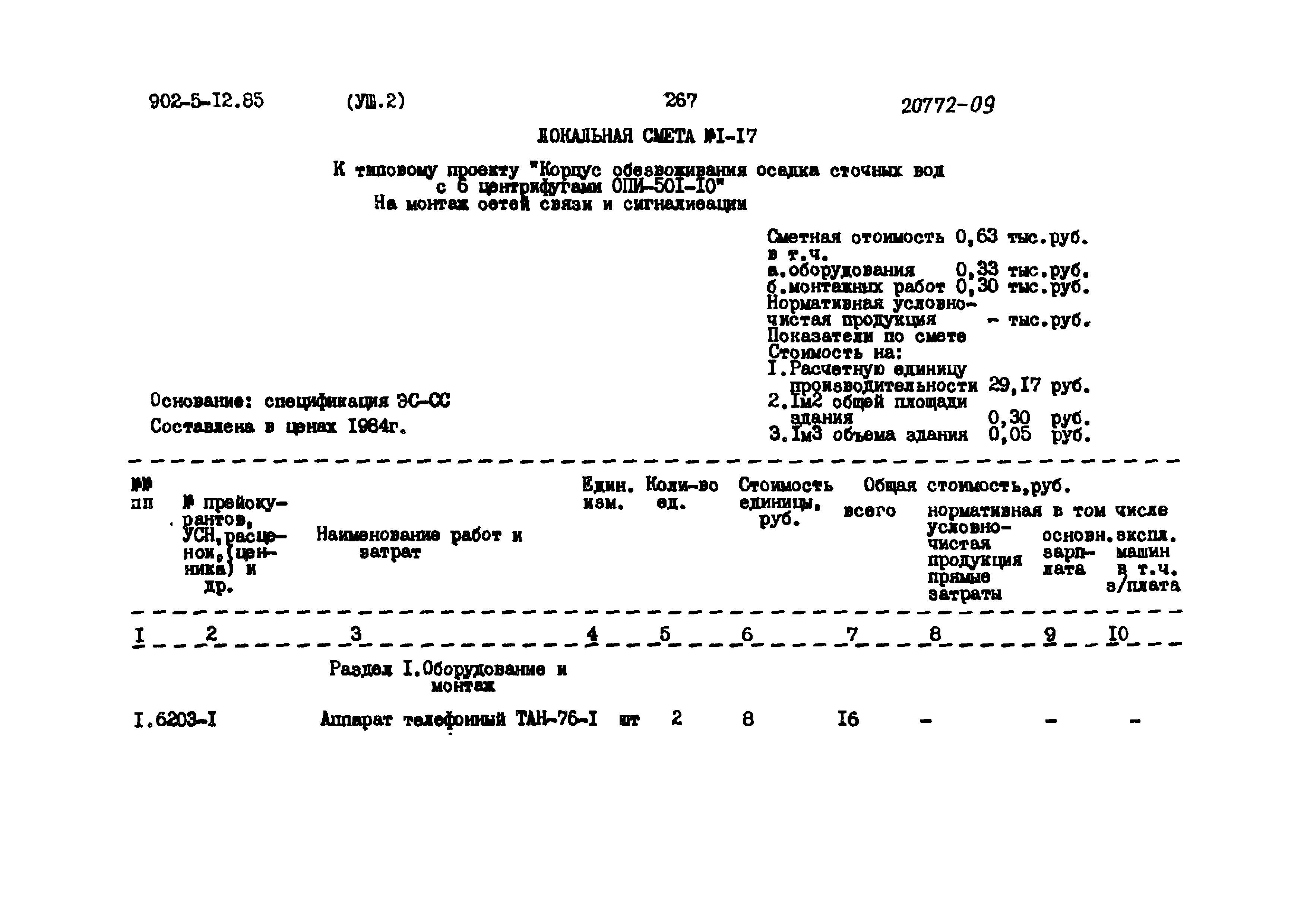 Типовой проект 902-5-12.85