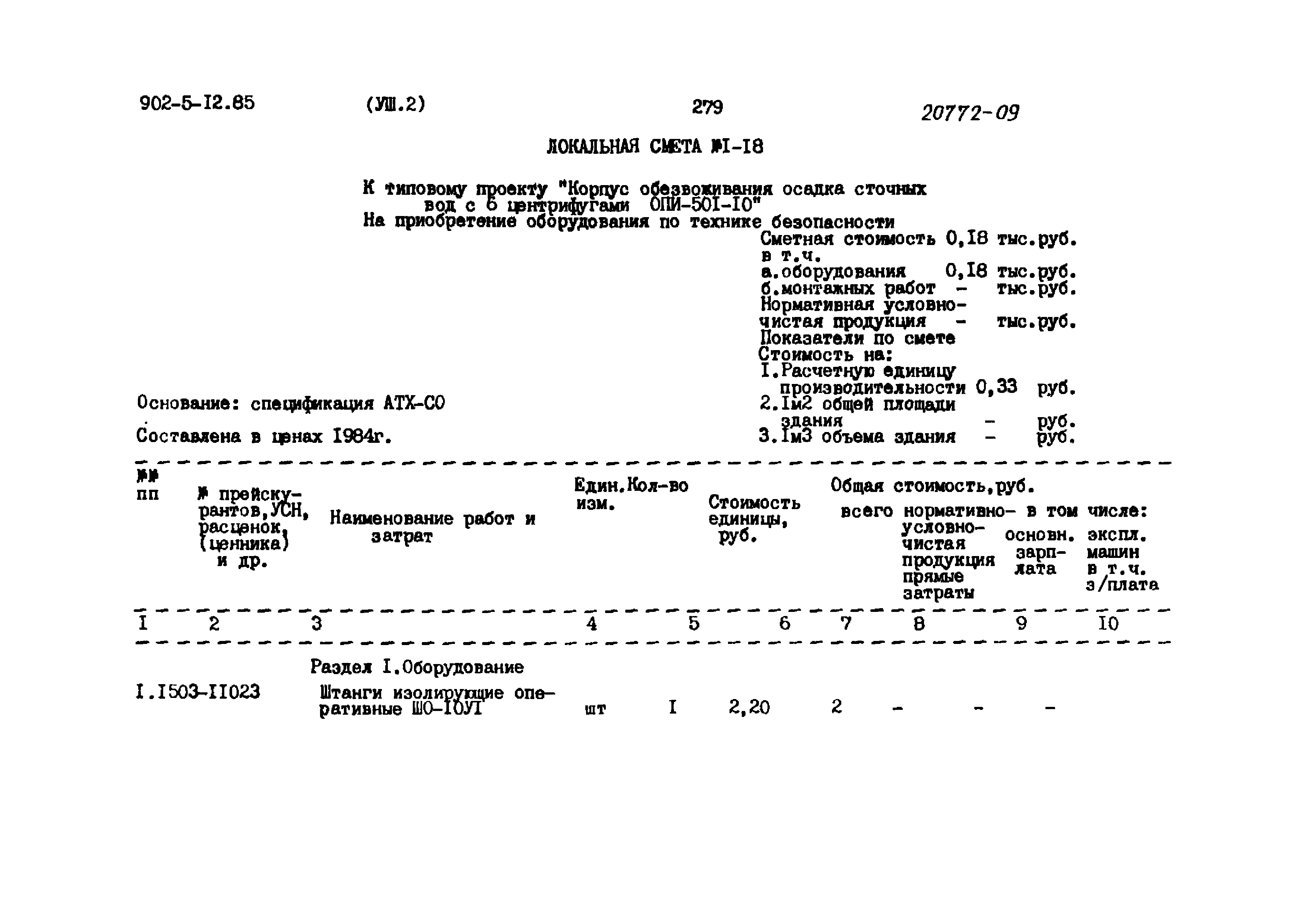 Типовой проект 902-5-12.85