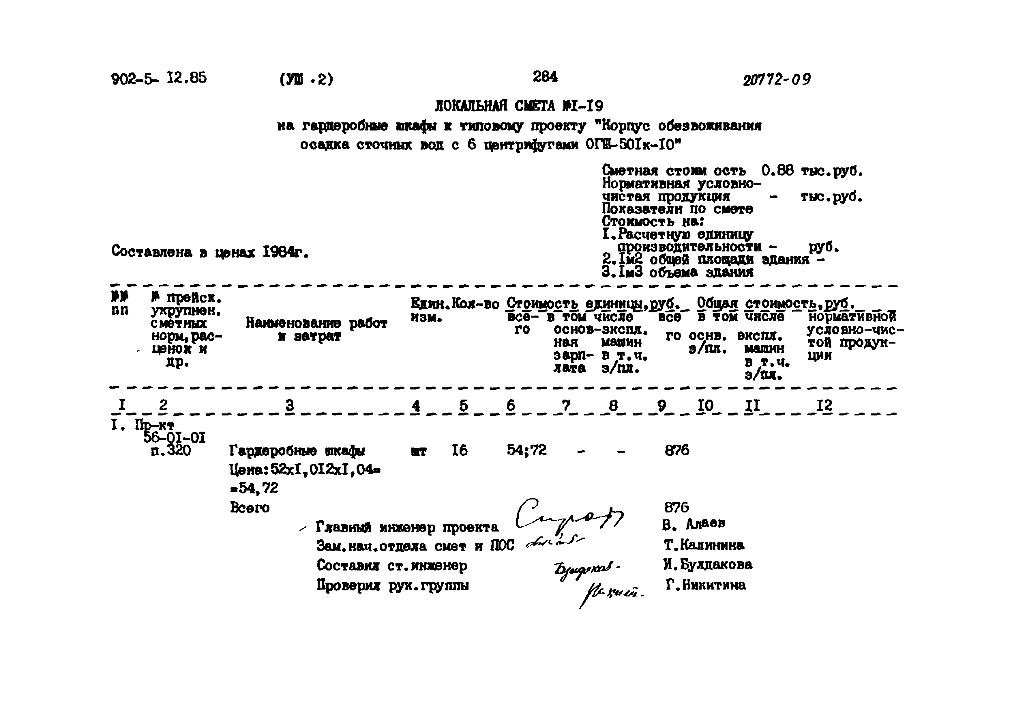 Типовой проект 902-5-12.85