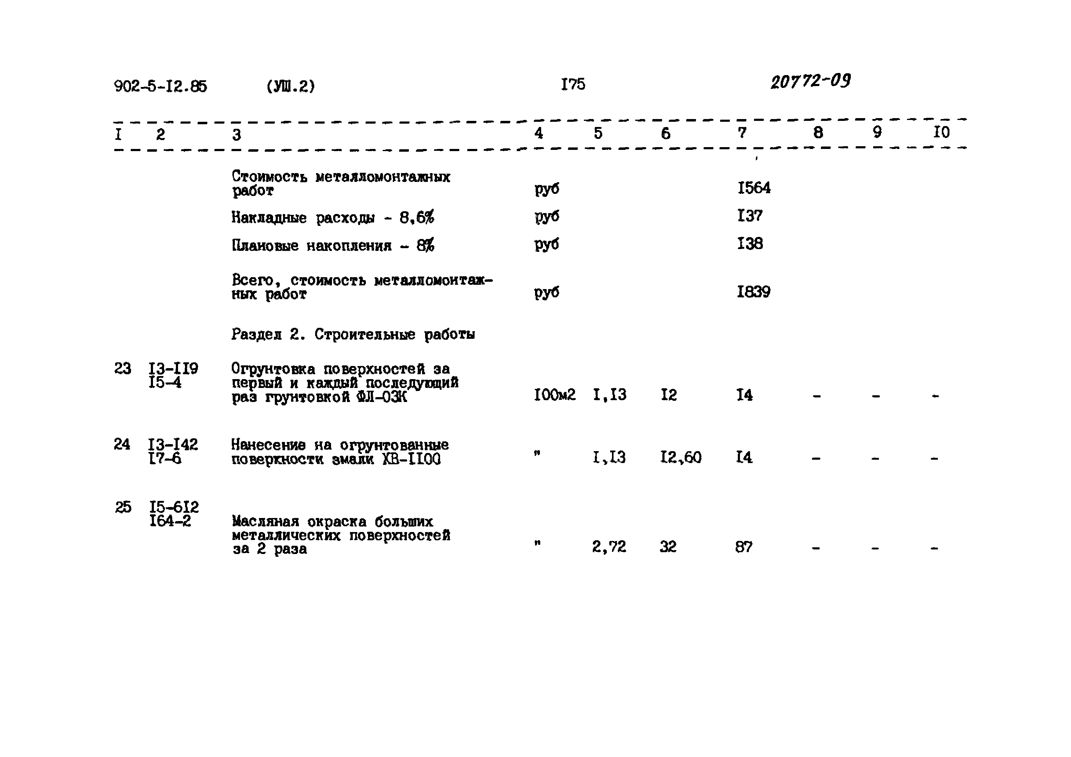 Типовой проект 902-5-12.85