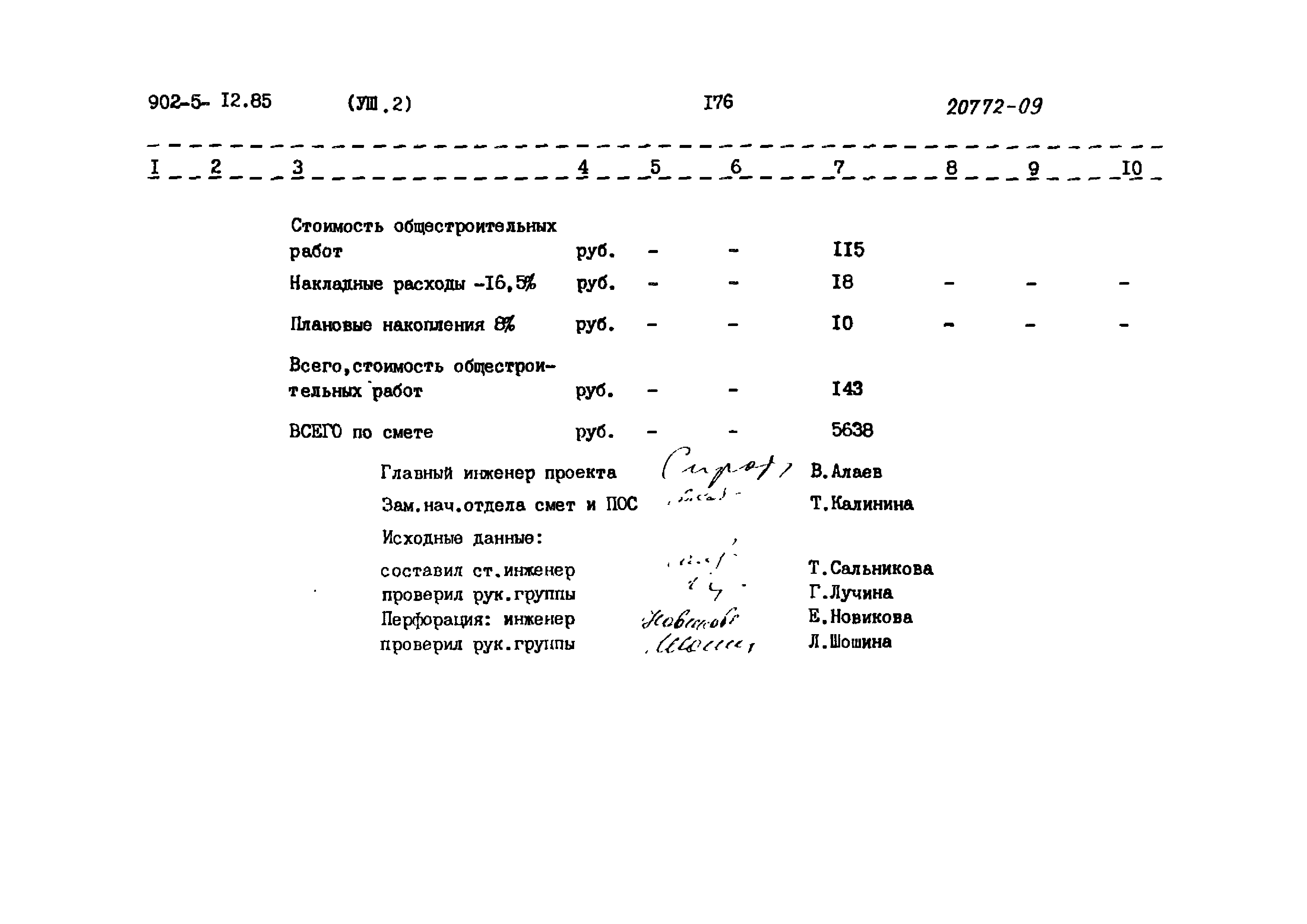 Типовой проект 902-5-12.85