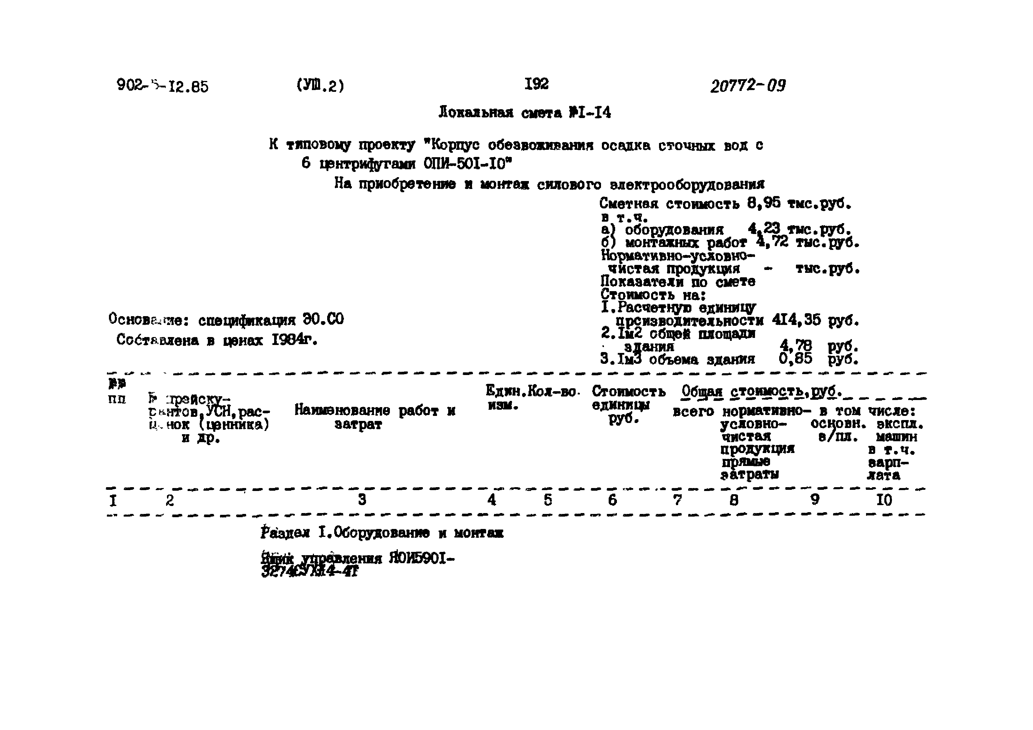 Типовой проект 902-5-12.85