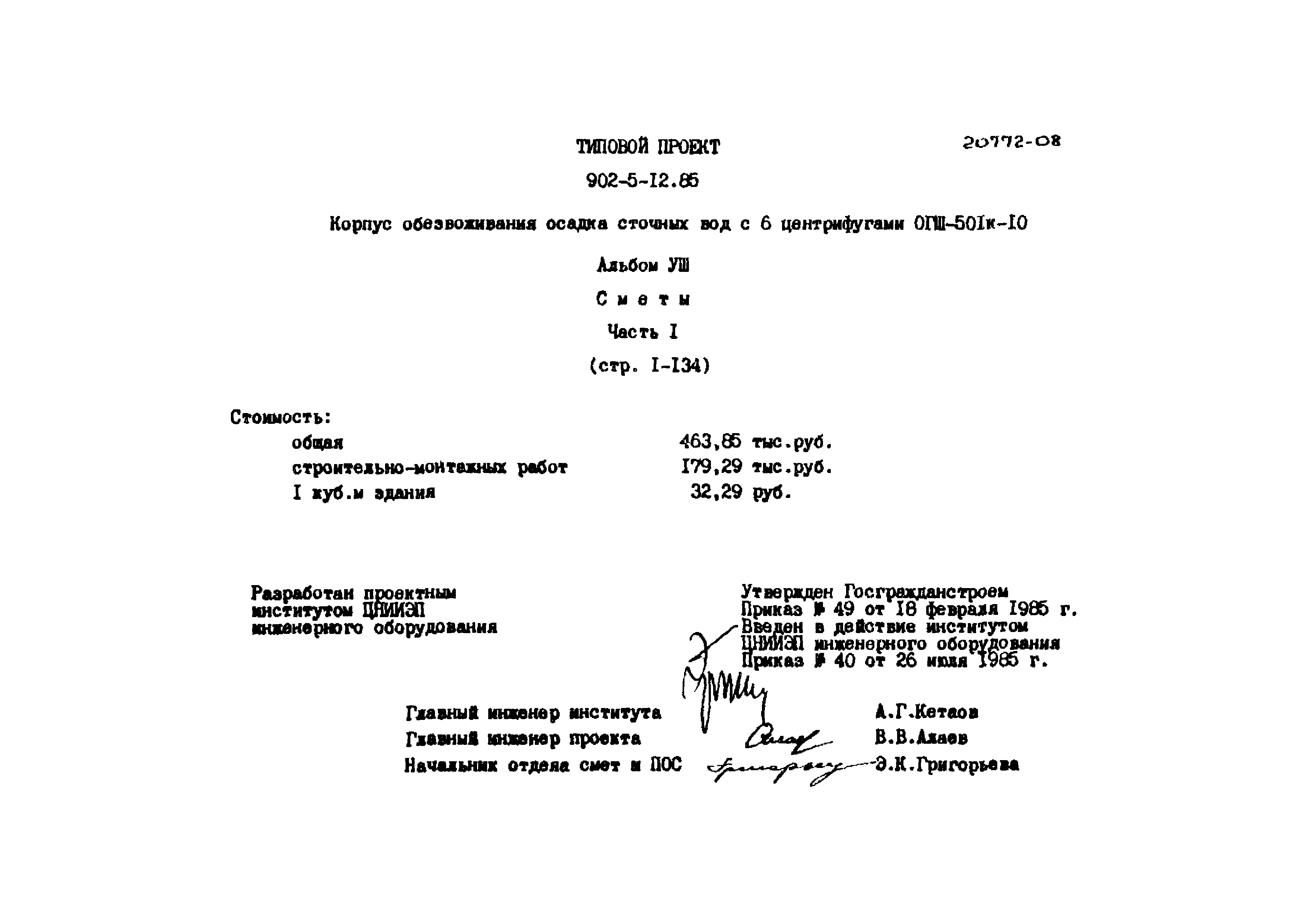 Типовой проект 902-5-12.85