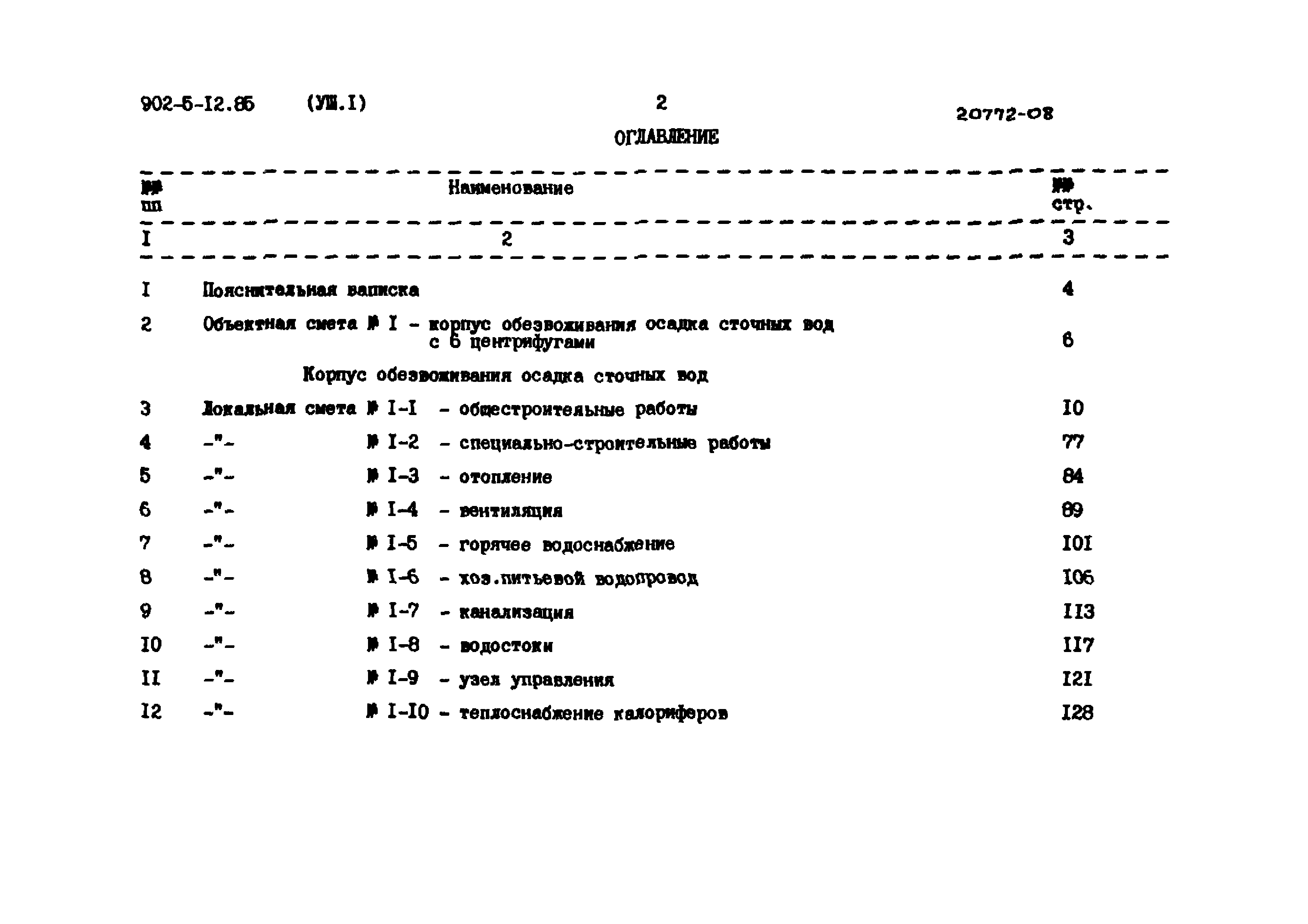 Типовой проект 902-5-12.85