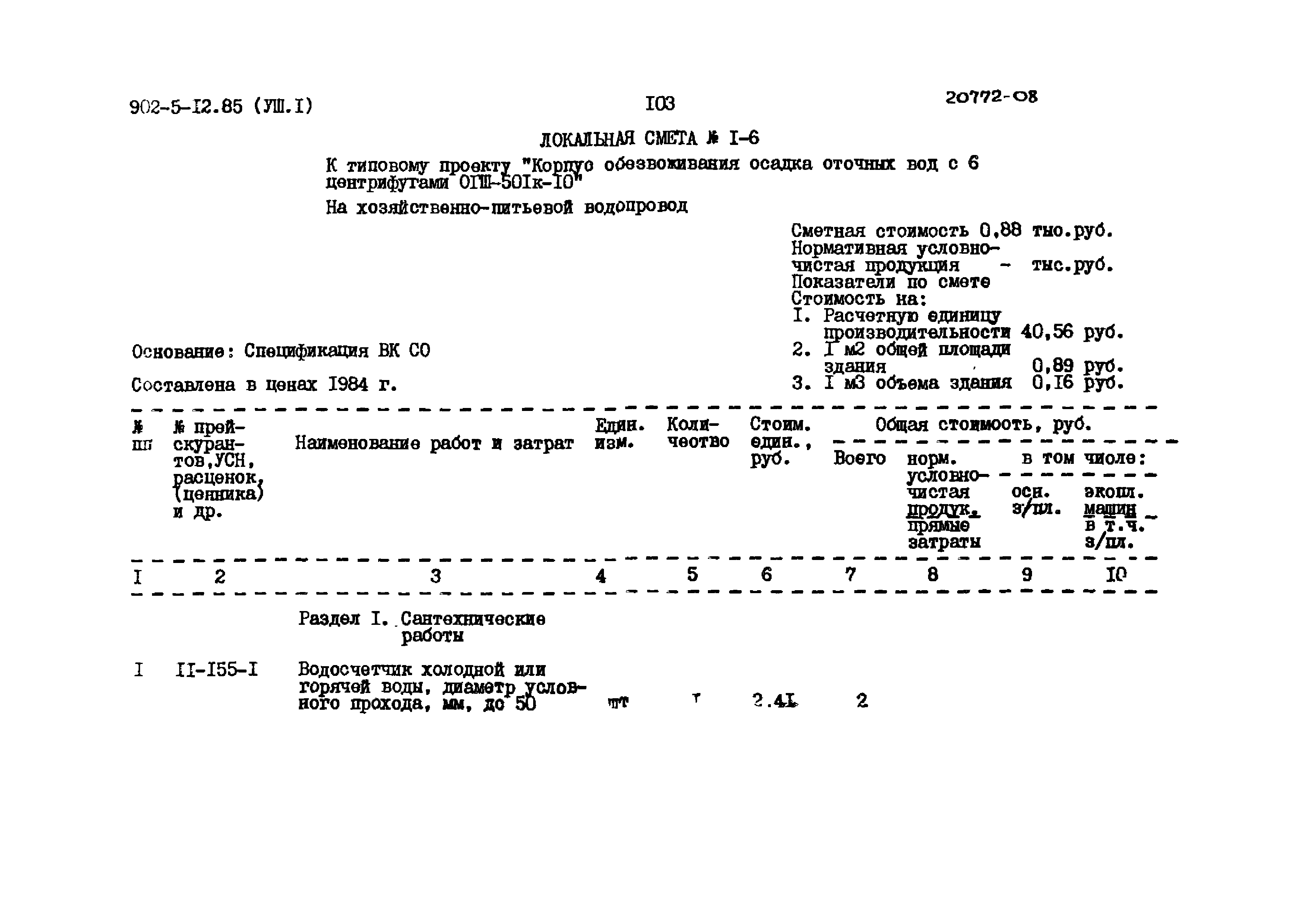 Типовой проект 902-5-12.85