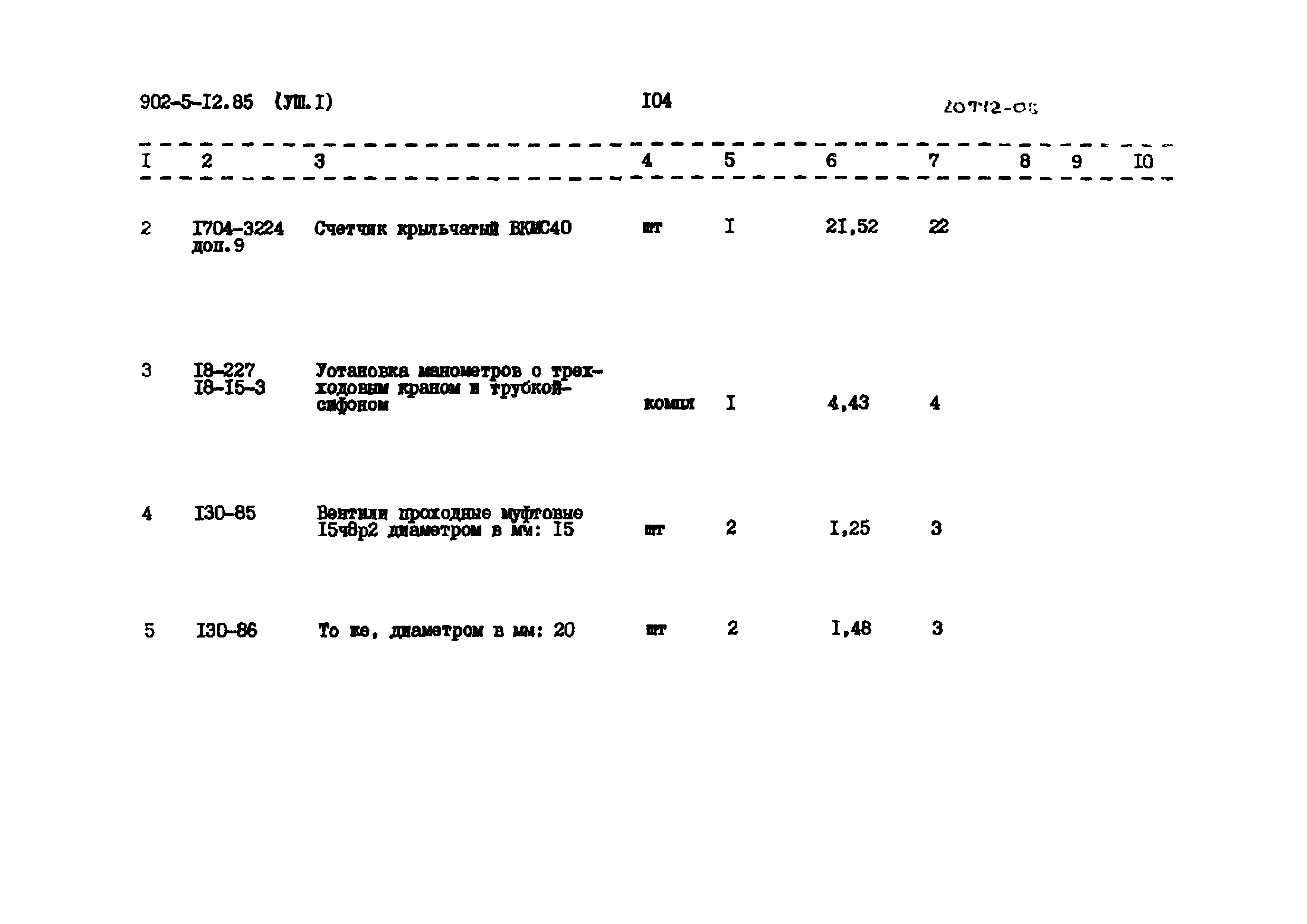 Типовой проект 902-5-12.85