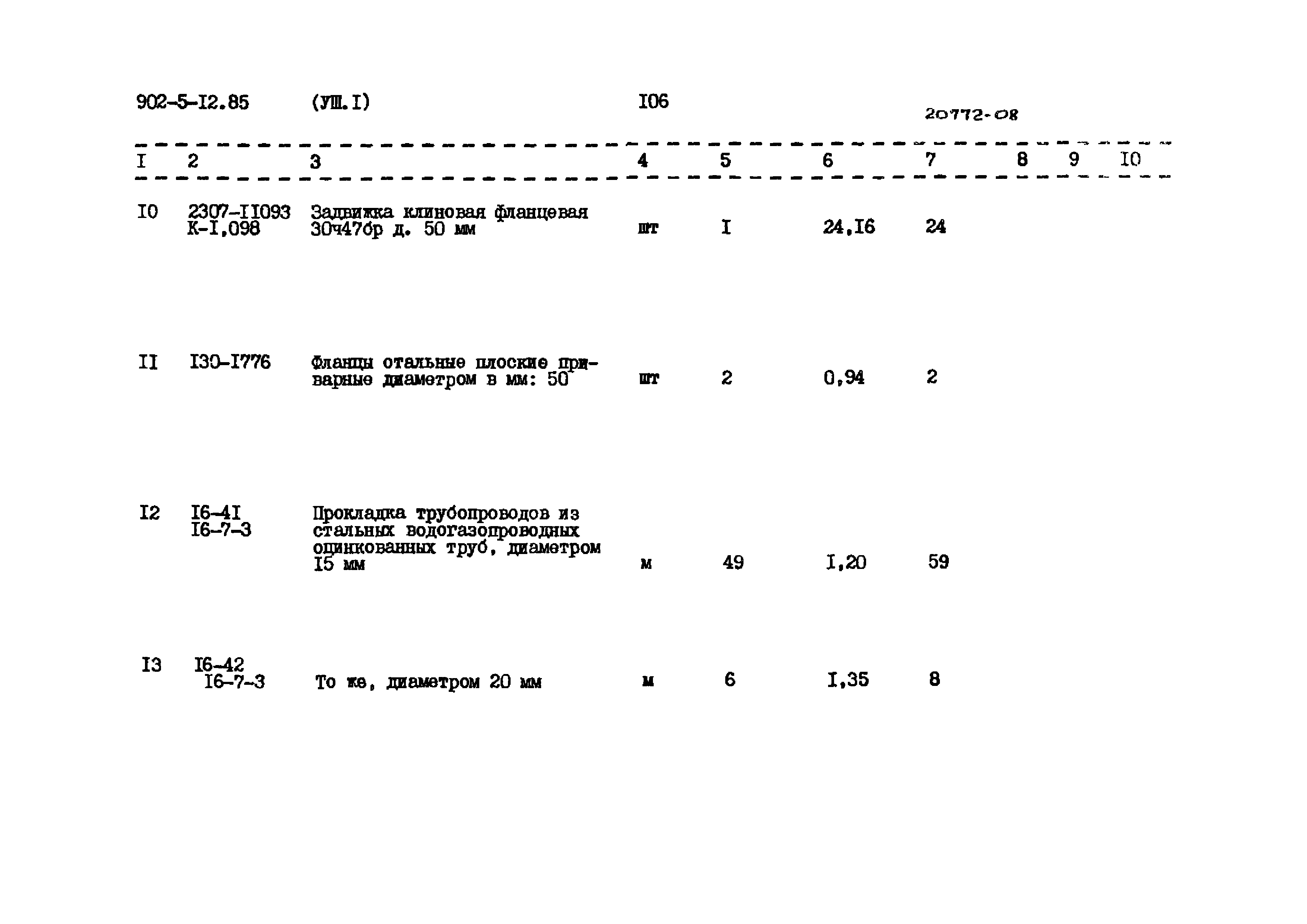 Типовой проект 902-5-12.85