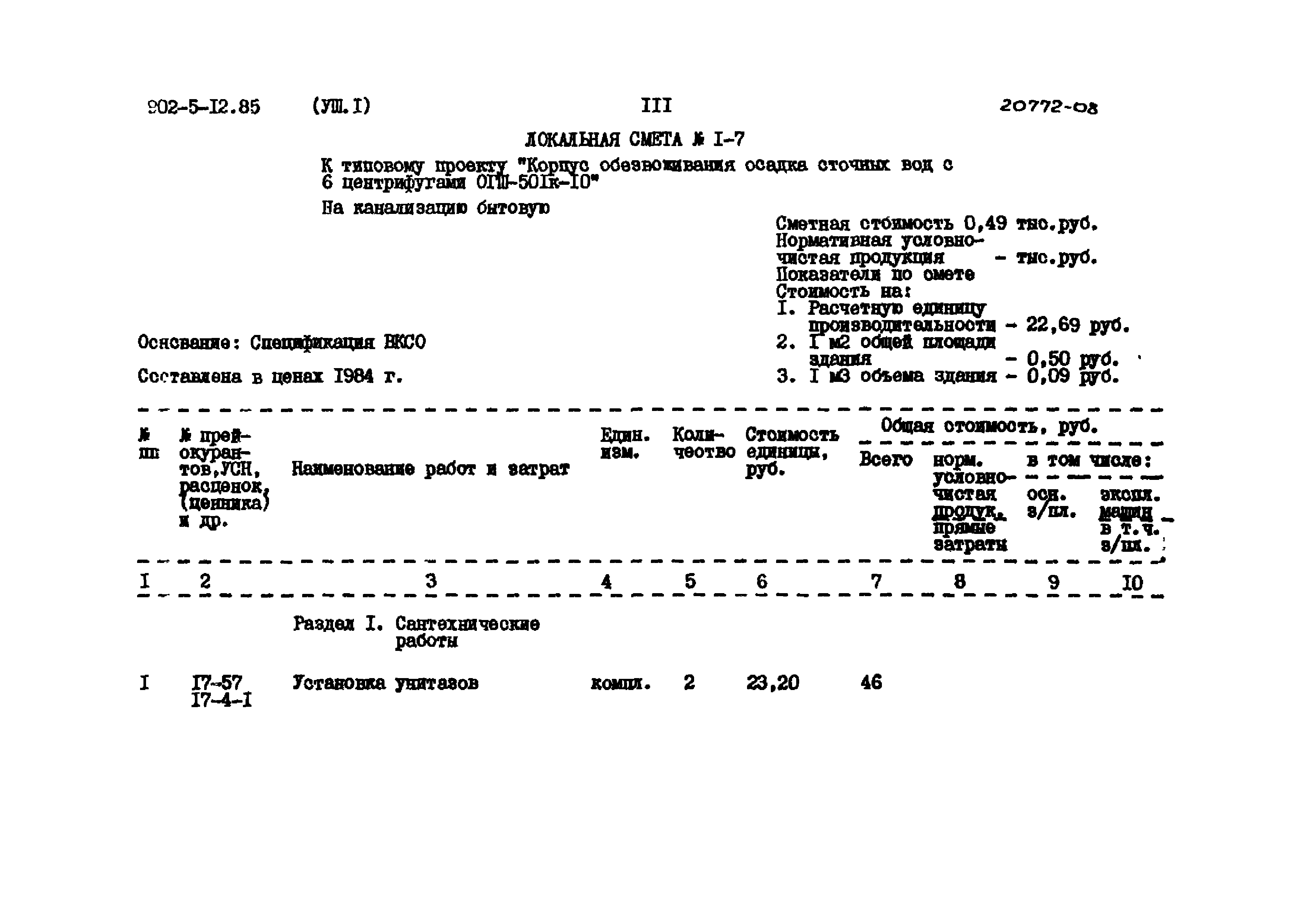 Типовой проект 902-5-12.85