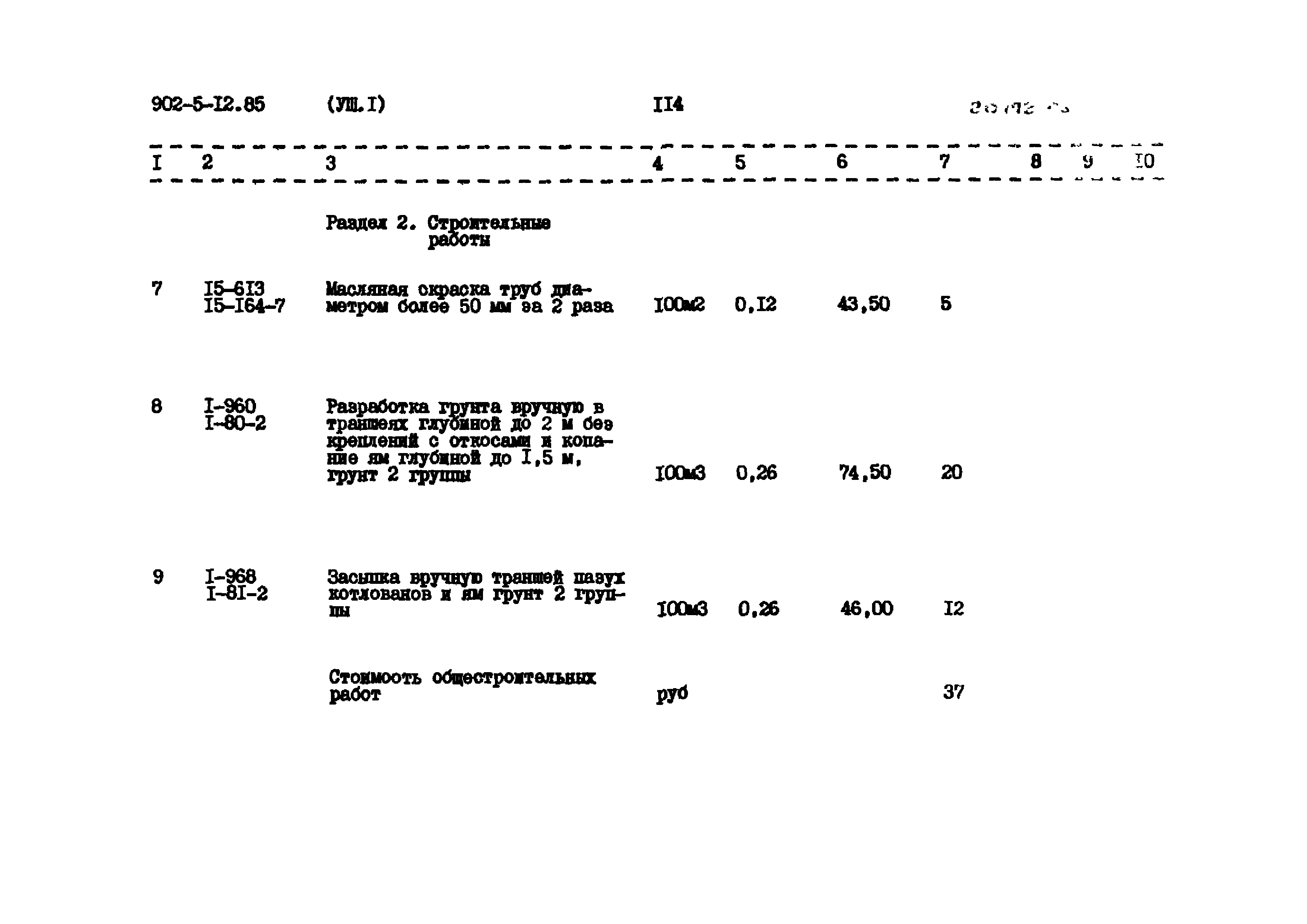 Типовой проект 902-5-12.85