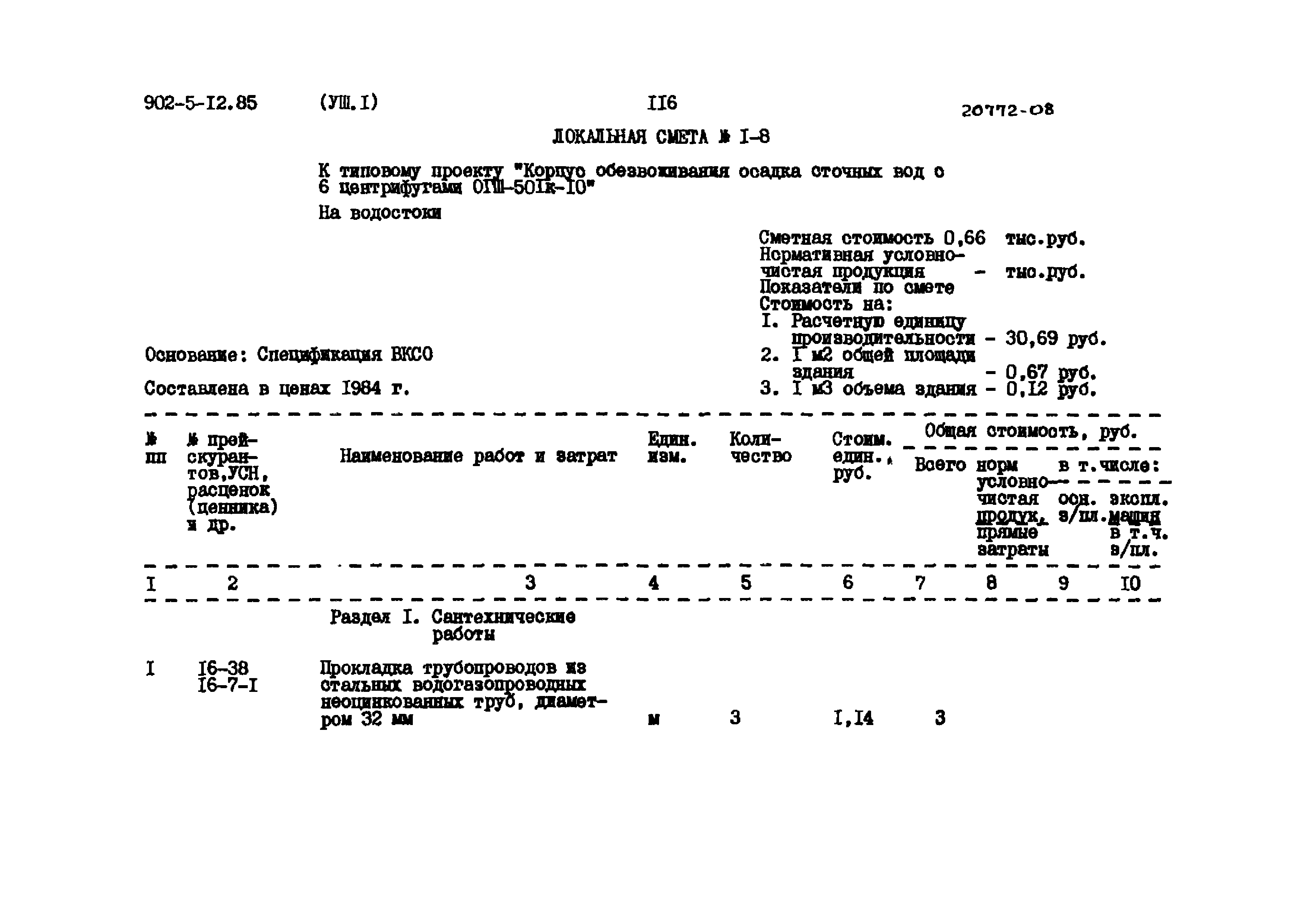 Типовой проект 902-5-12.85