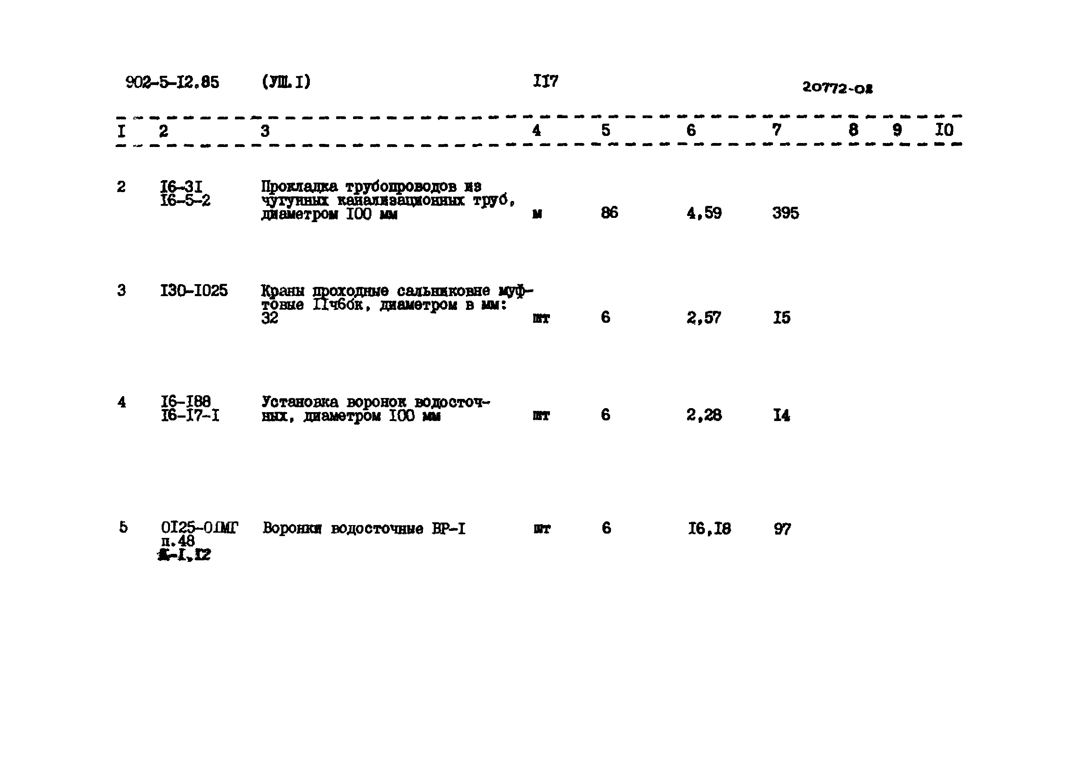 Типовой проект 902-5-12.85