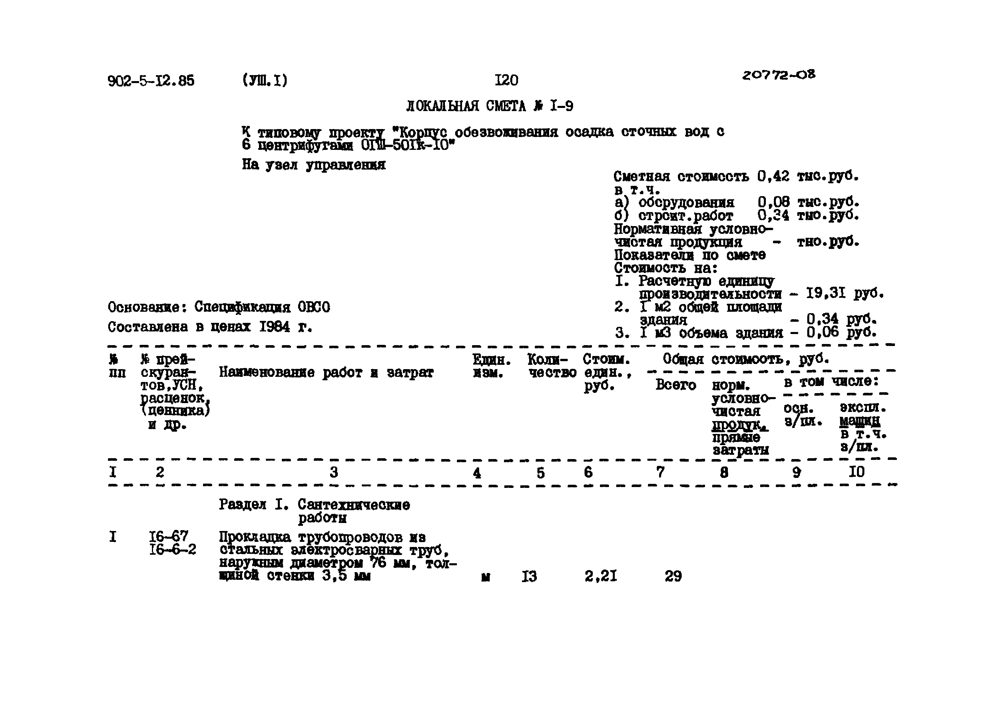 Типовой проект 902-5-12.85