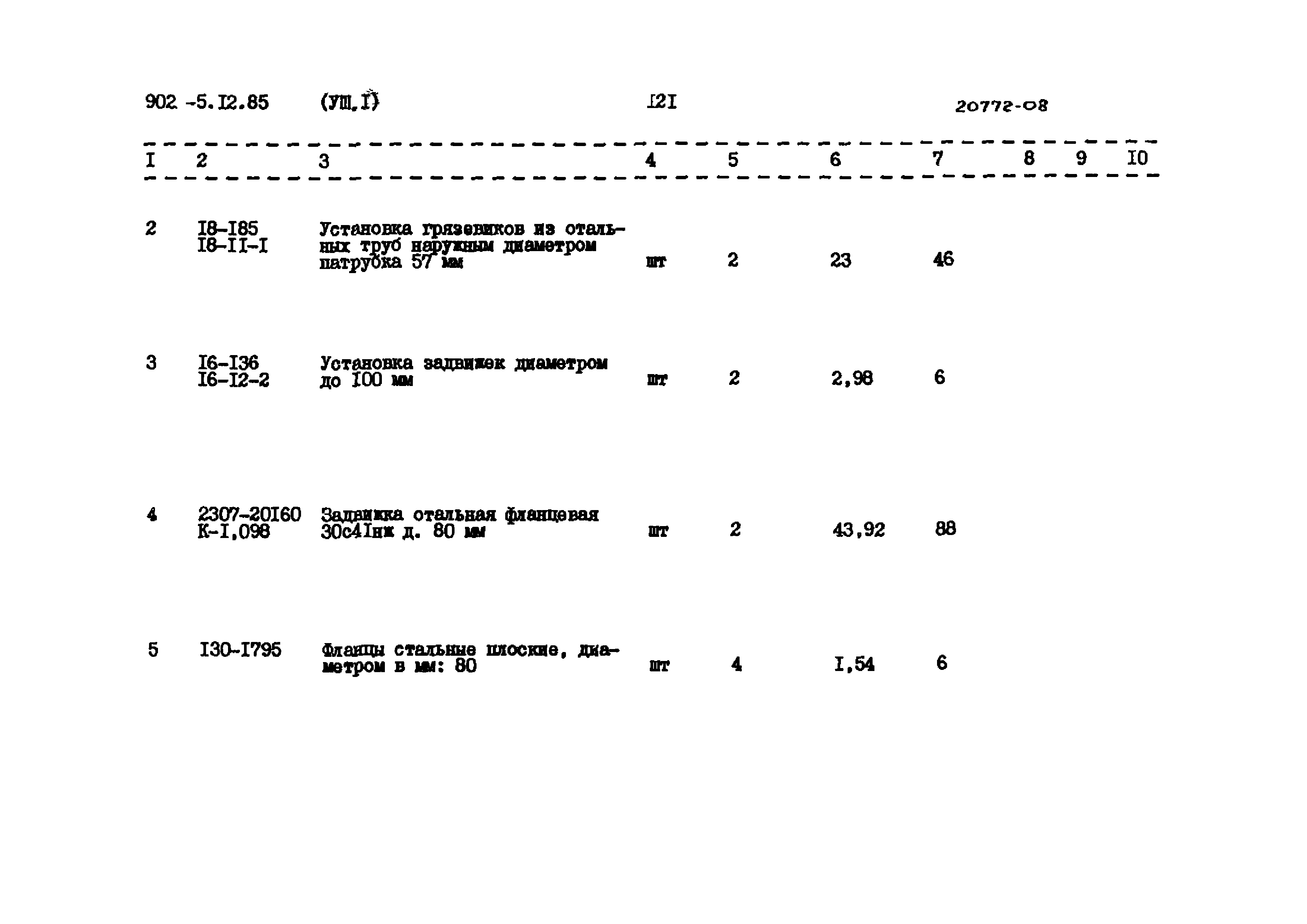 Типовой проект 902-5-12.85