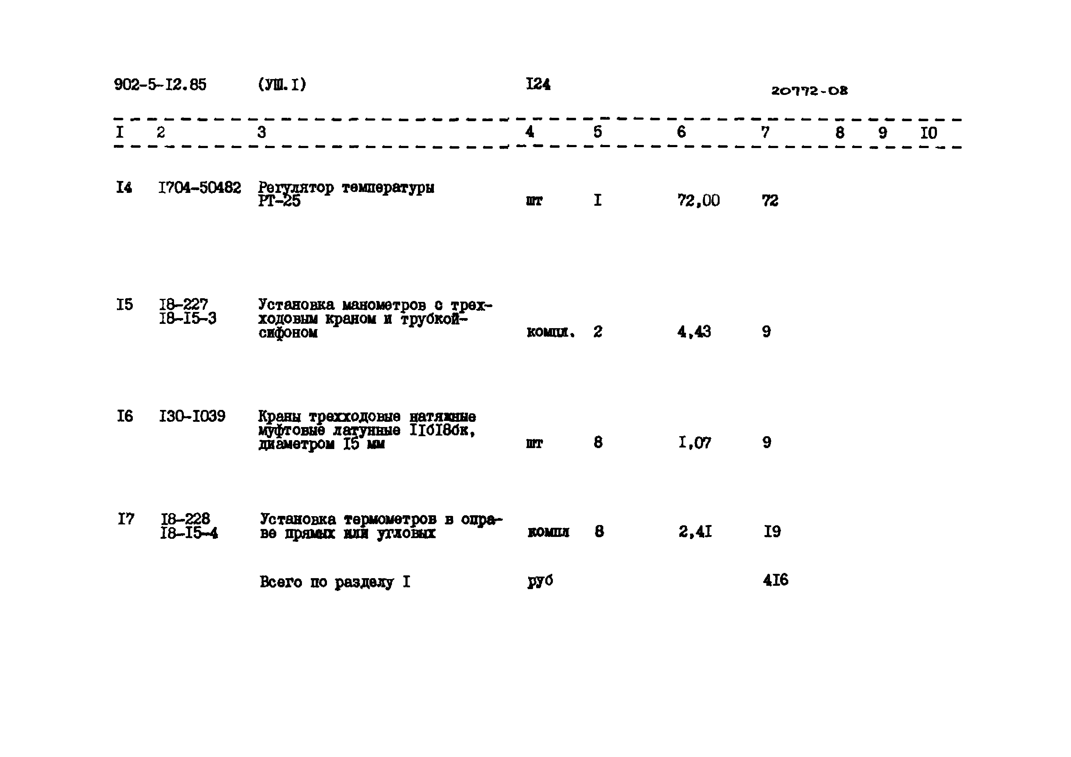 Типовой проект 902-5-12.85