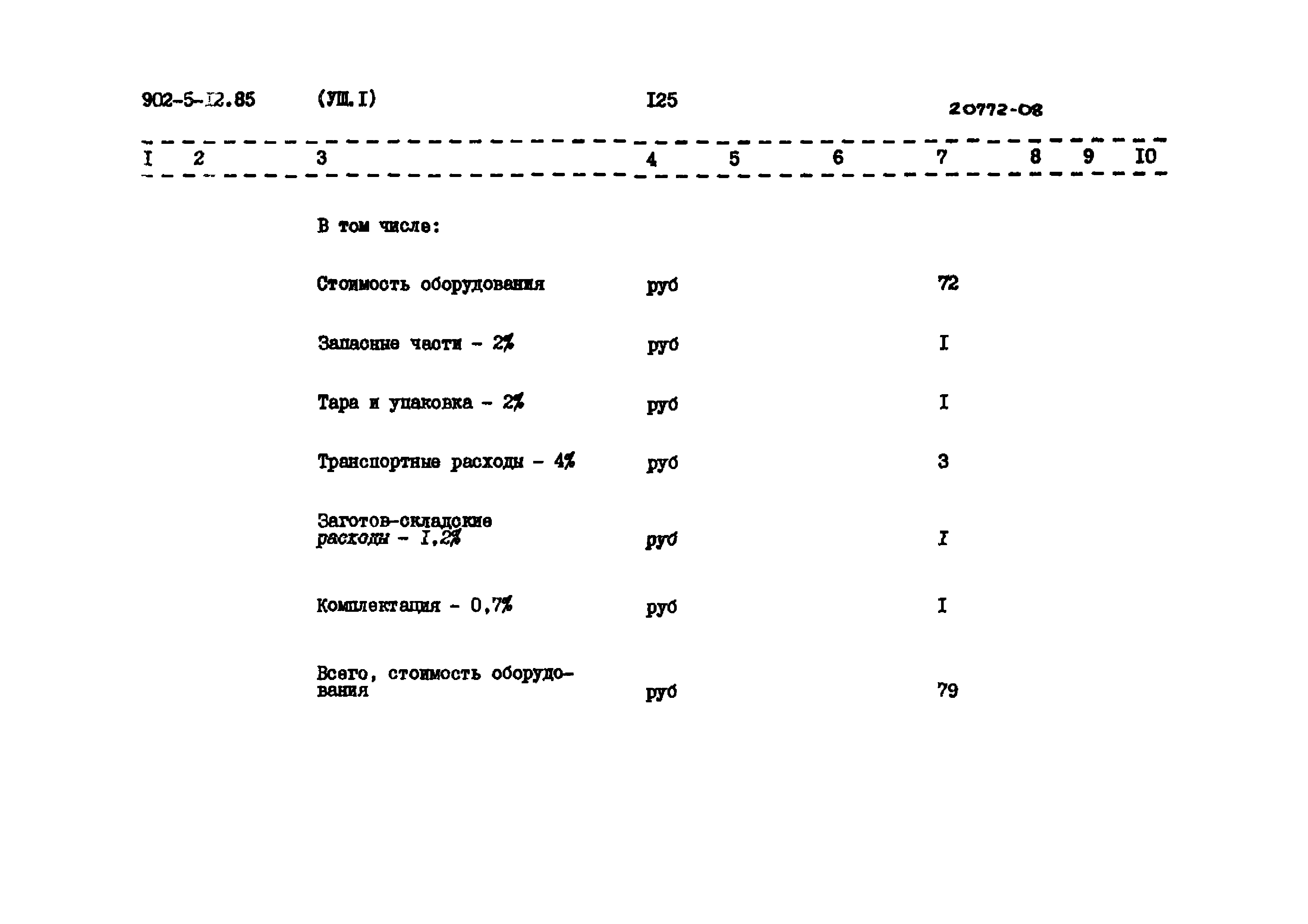 Типовой проект 902-5-12.85