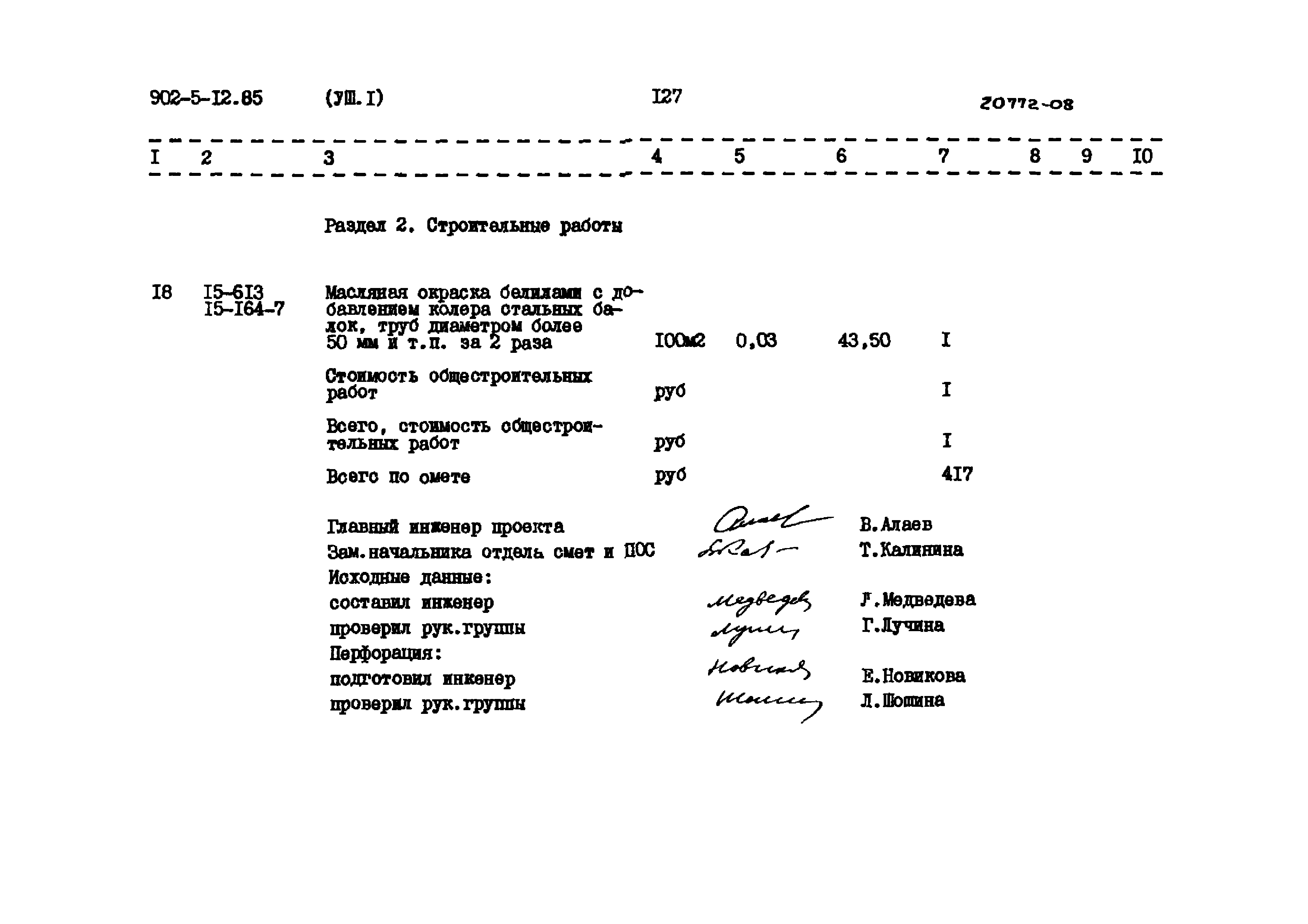 Типовой проект 902-5-12.85