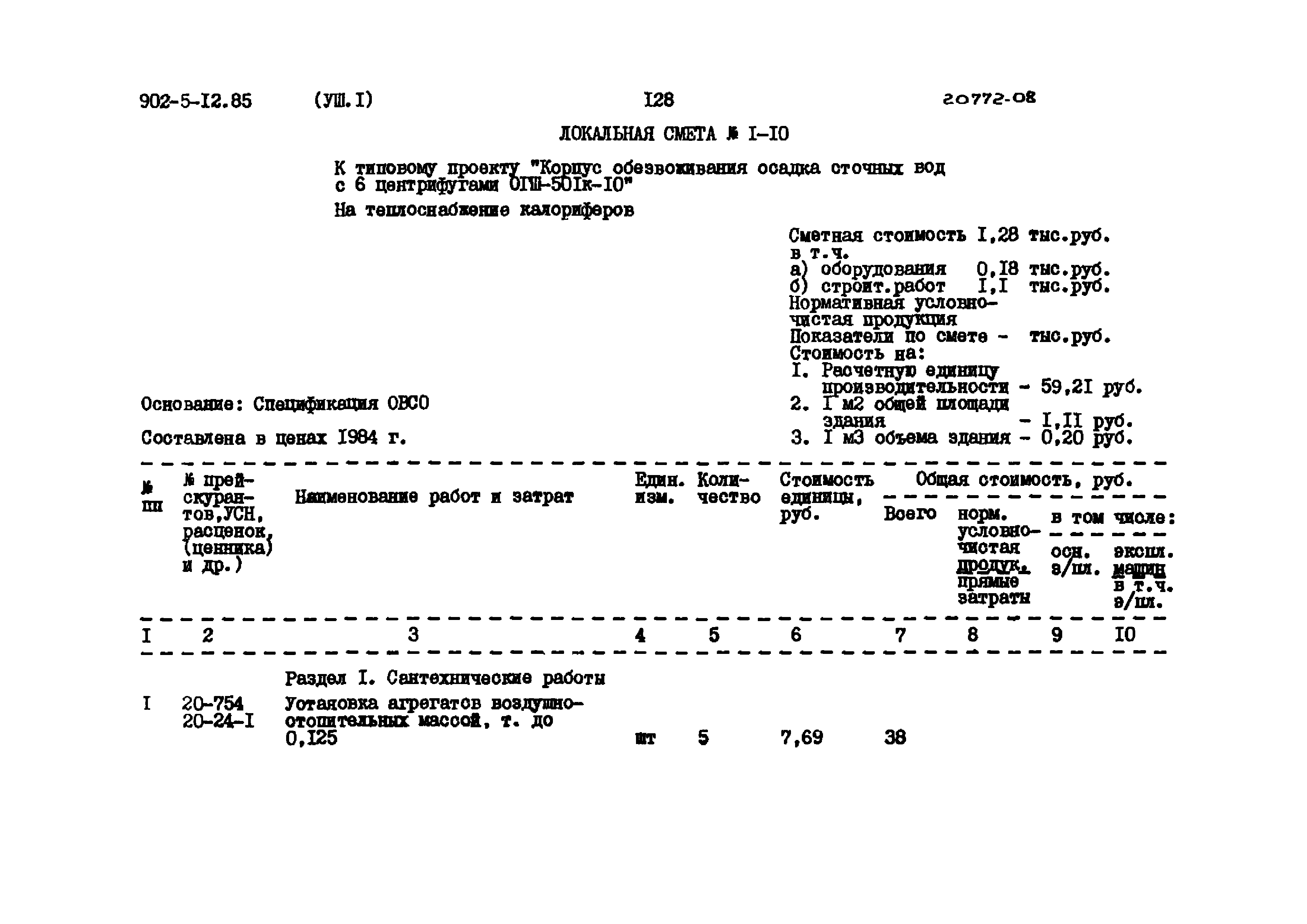 Типовой проект 902-5-12.85