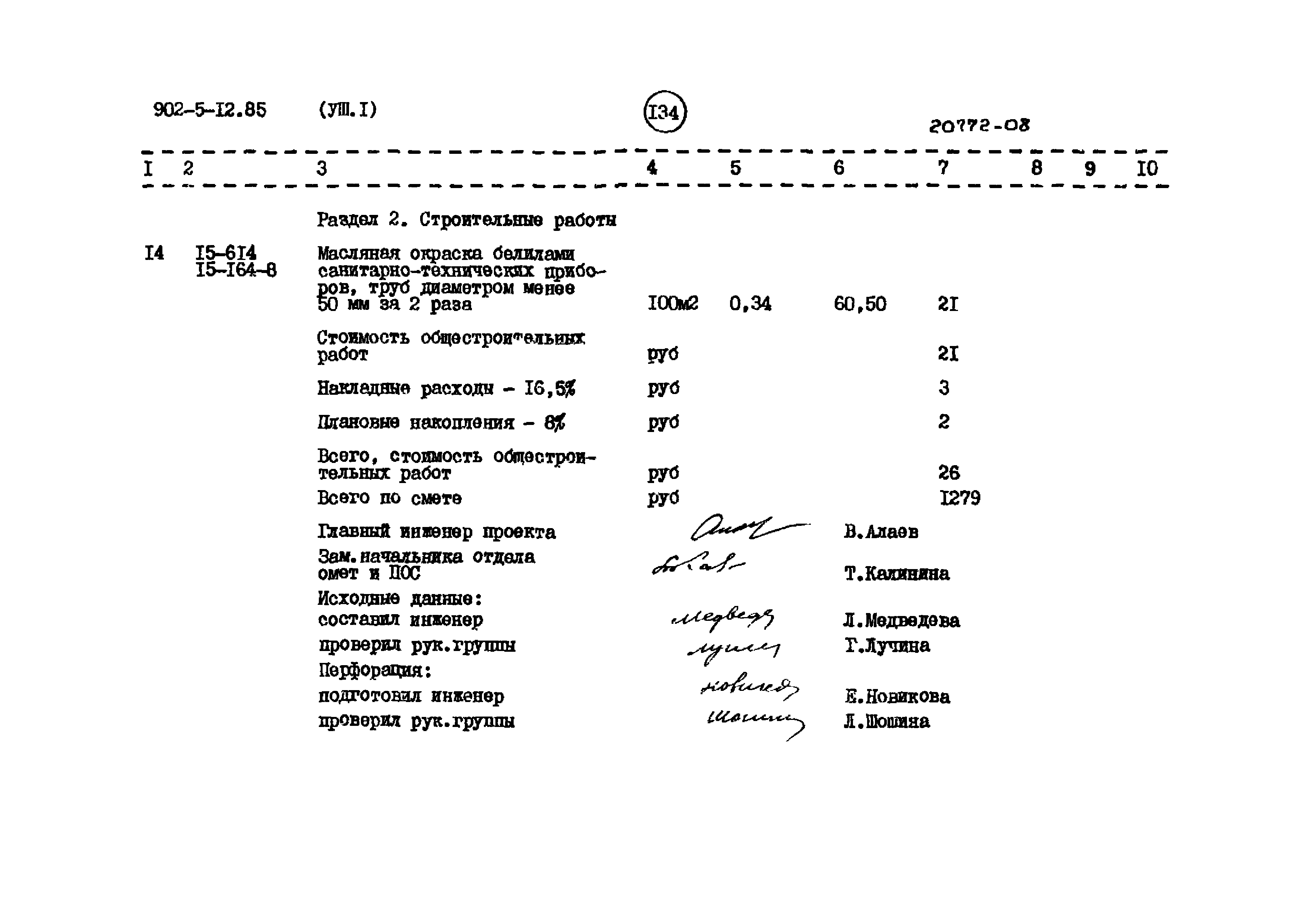 Типовой проект 902-5-12.85