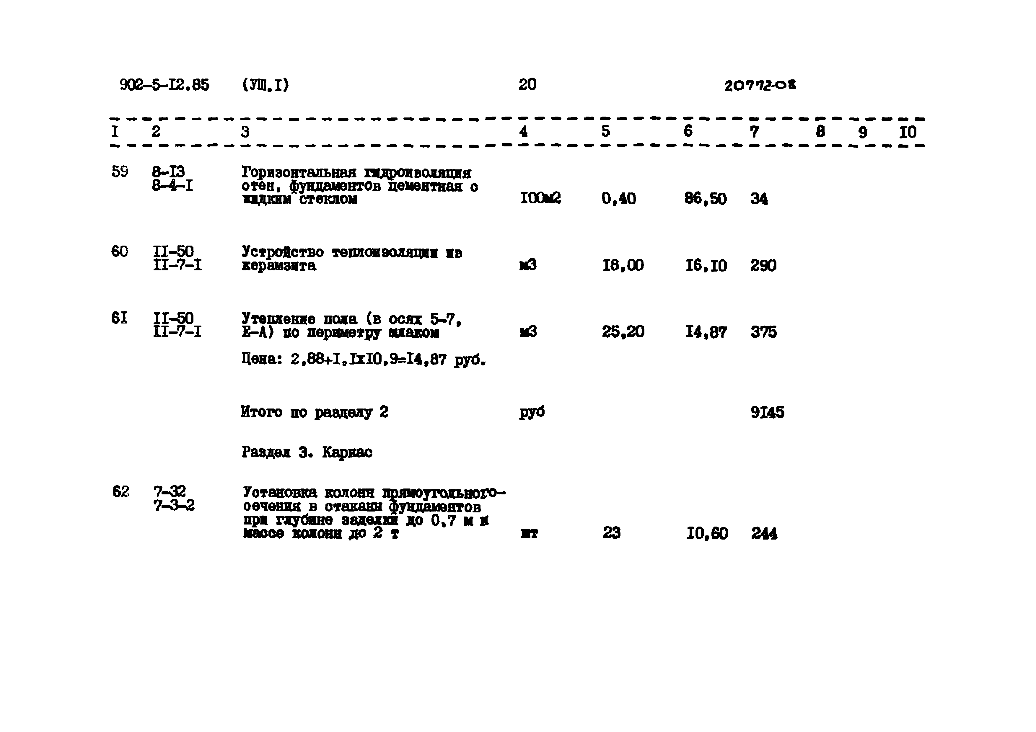 Типовой проект 902-5-12.85