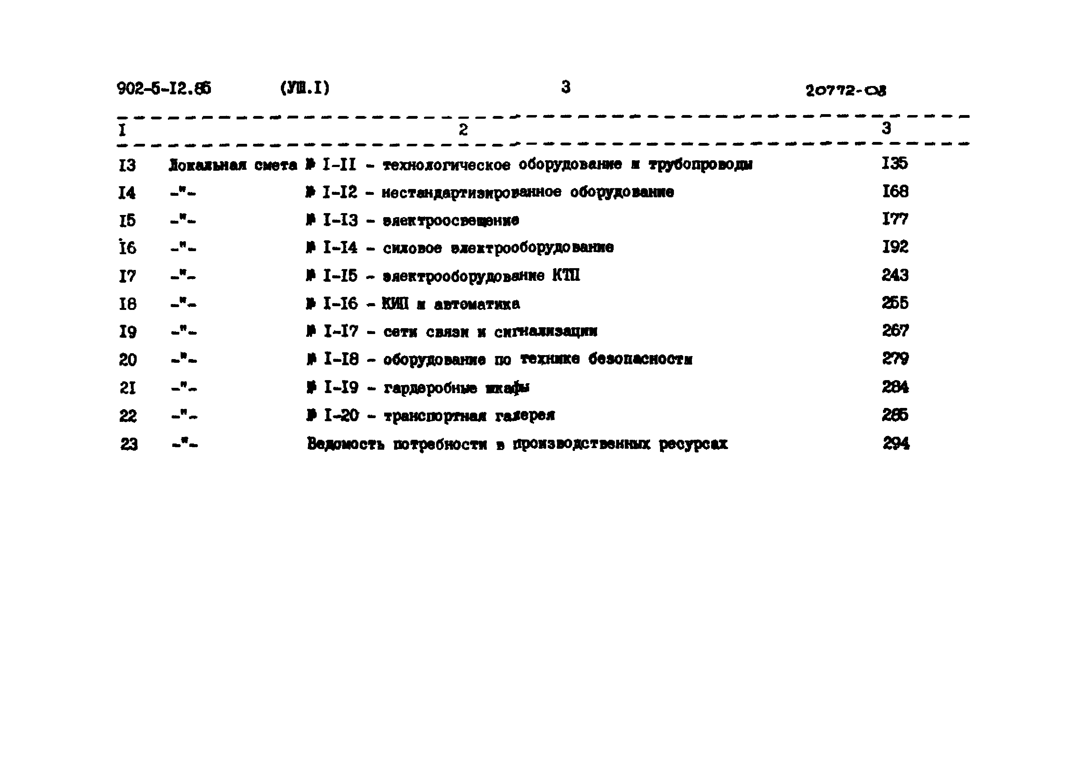 Типовой проект 902-5-12.85