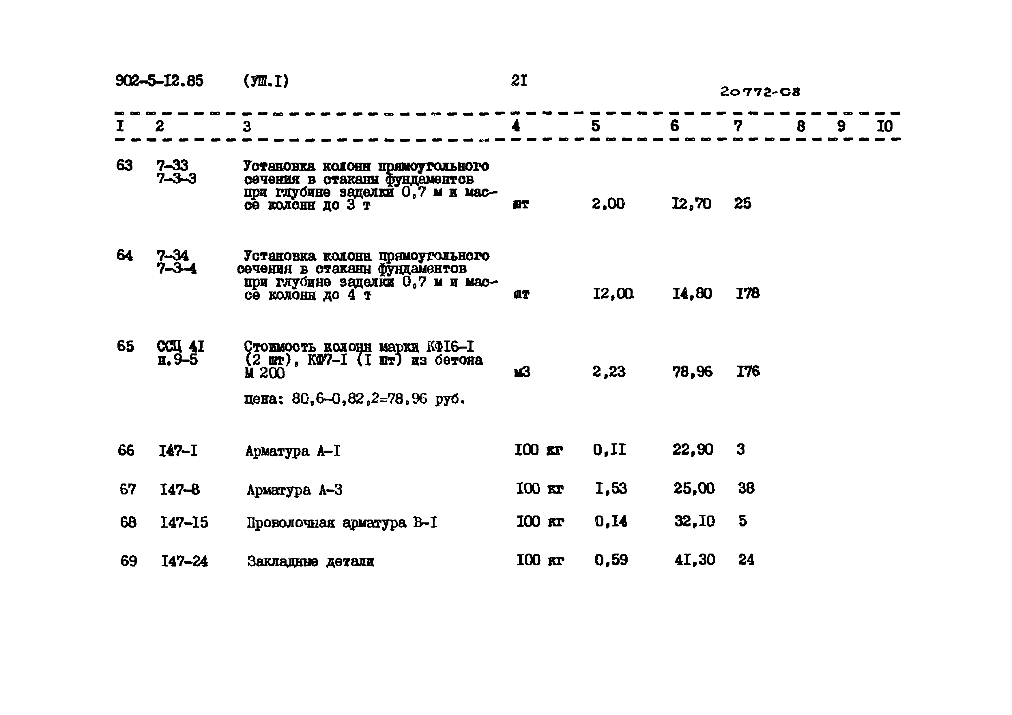Типовой проект 902-5-12.85