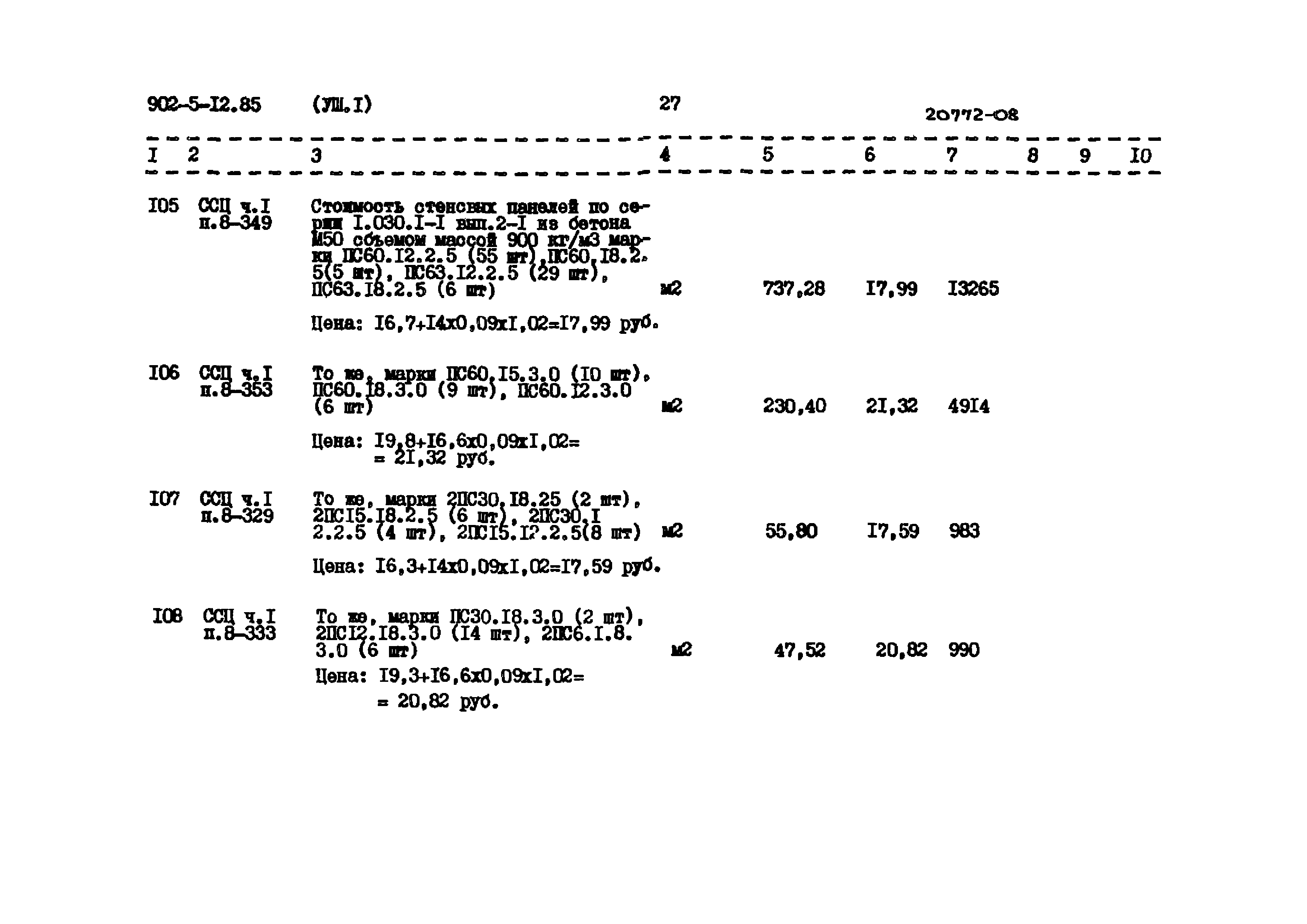 Типовой проект 902-5-12.85