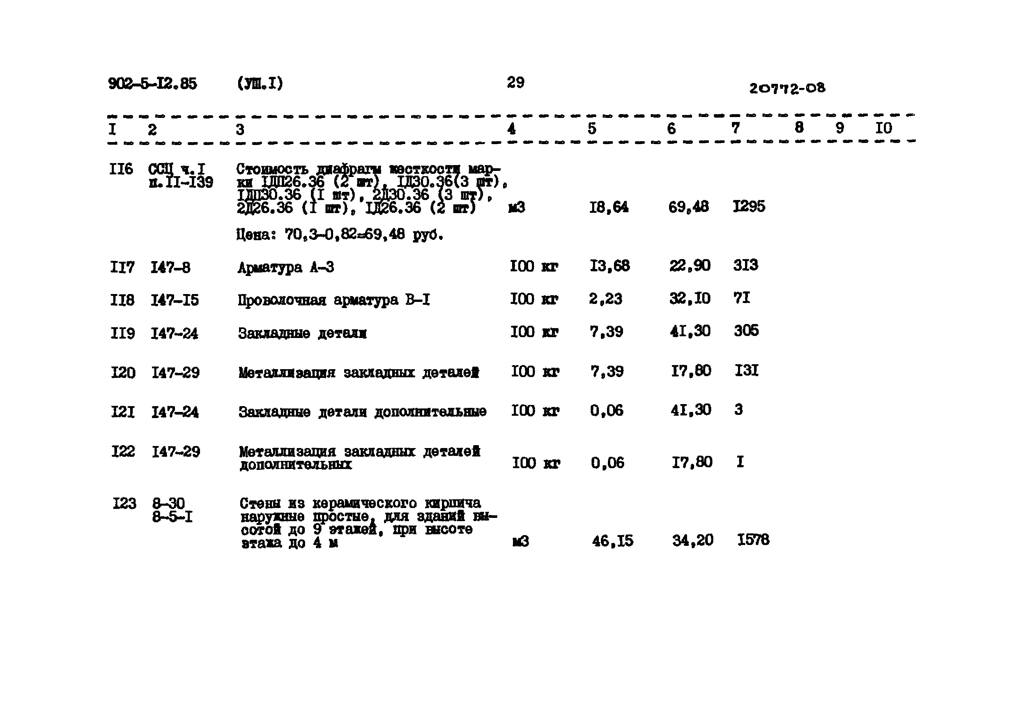 Типовой проект 902-5-12.85