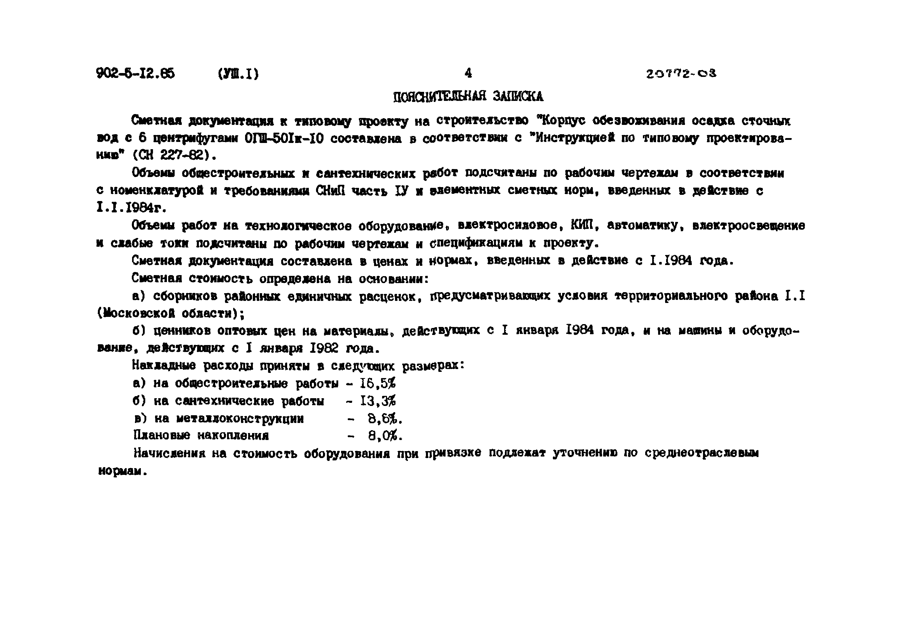 Типовой проект 902-5-12.85