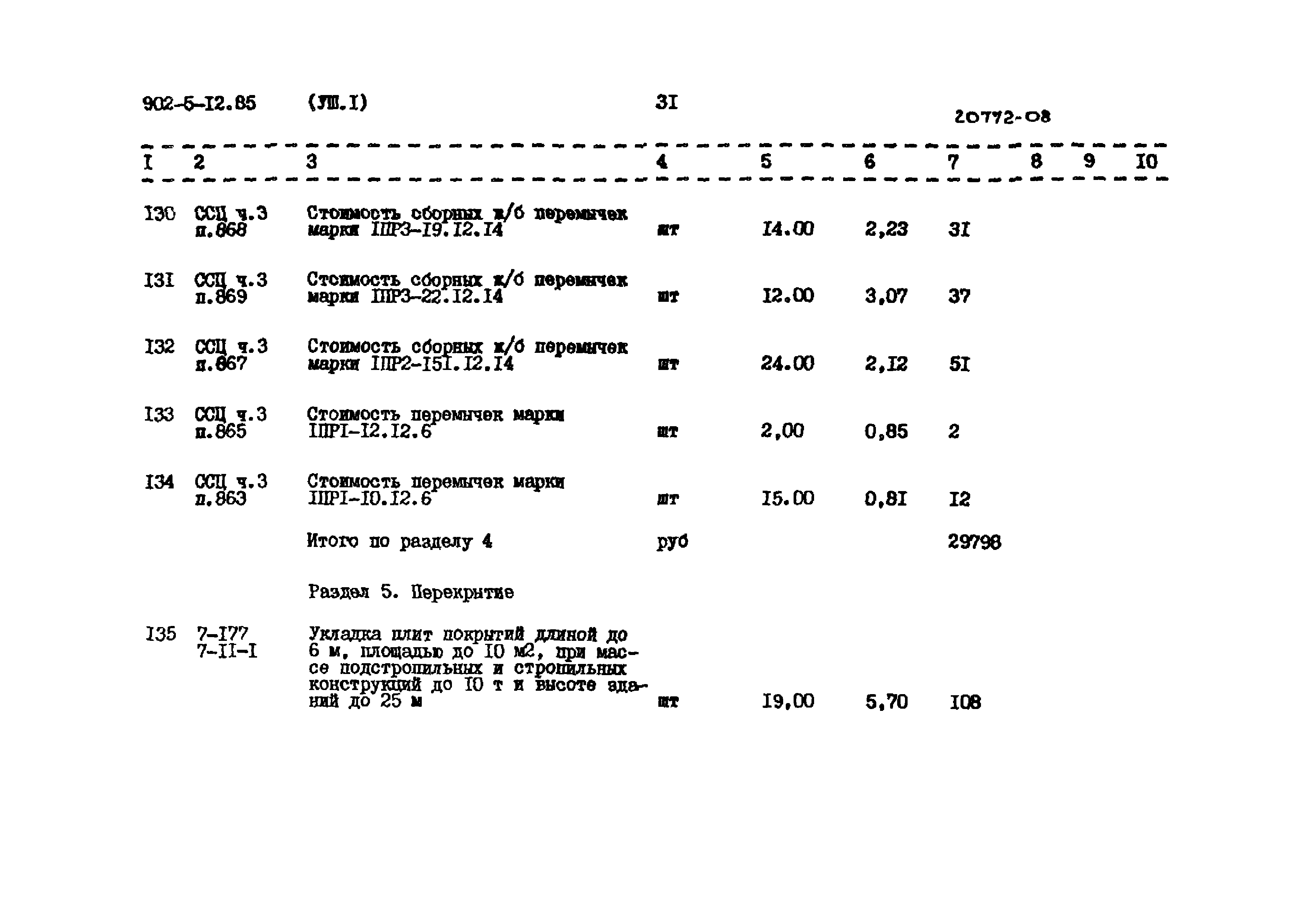 Типовой проект 902-5-12.85