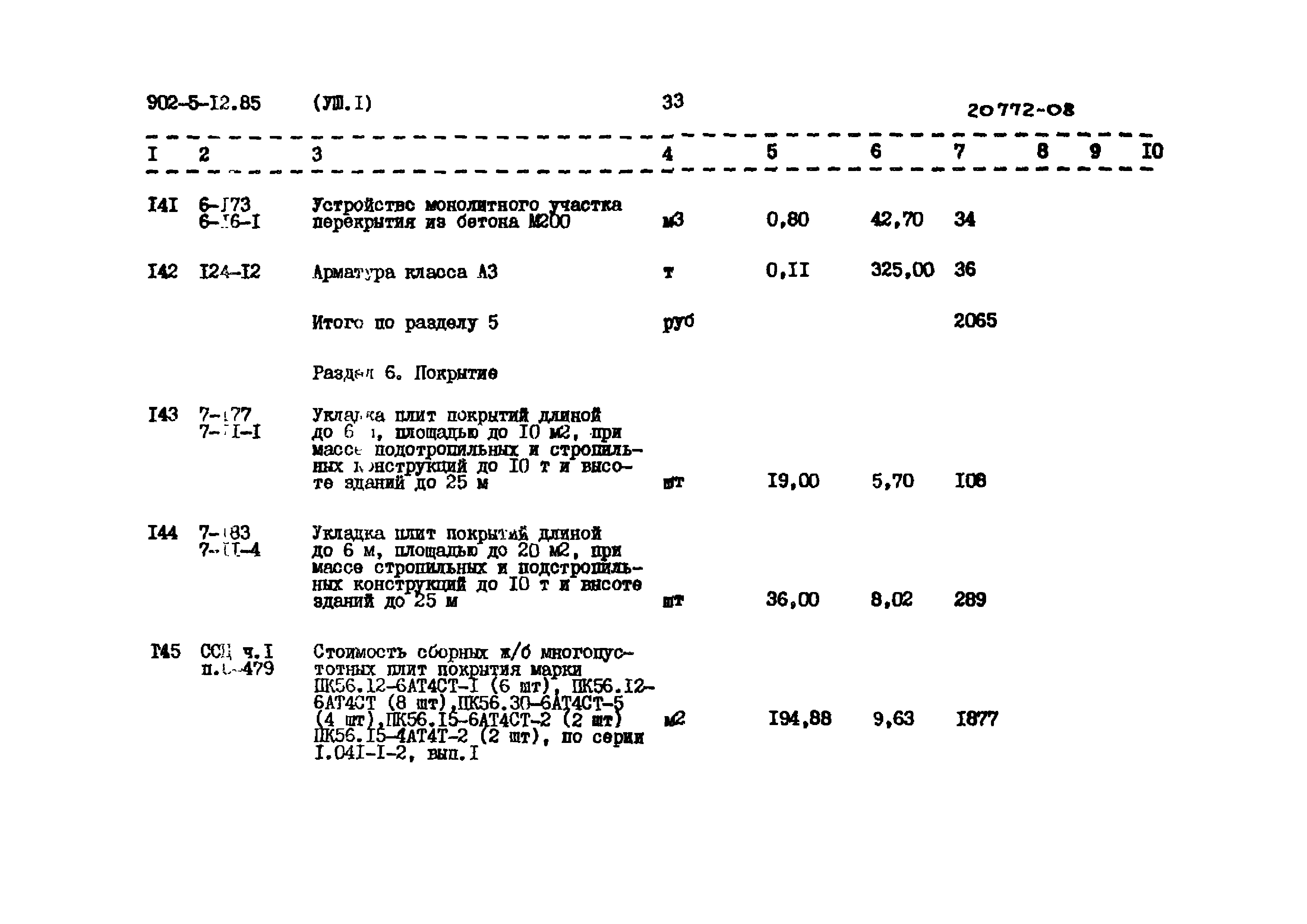 Типовой проект 902-5-12.85