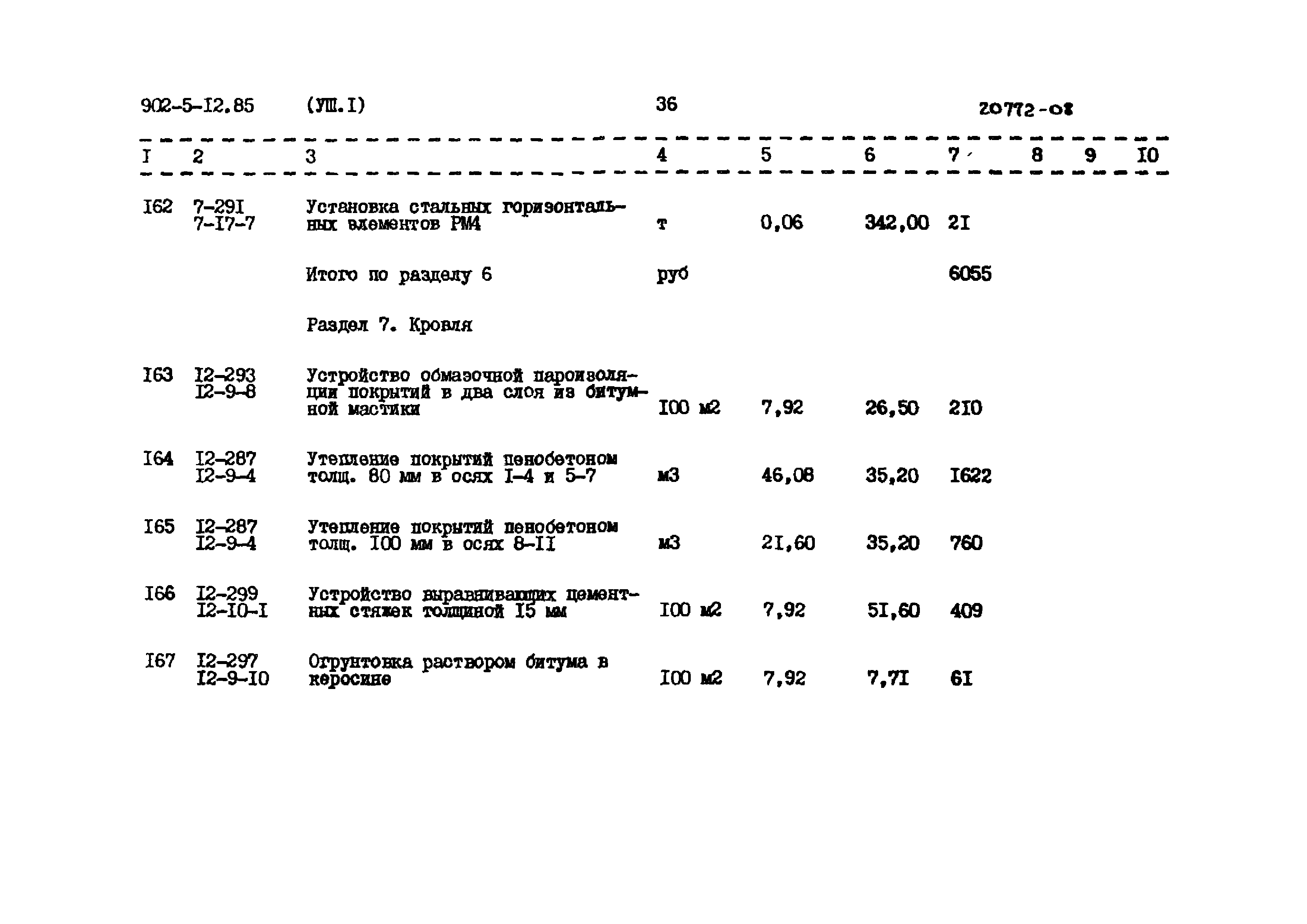 Типовой проект 902-5-12.85