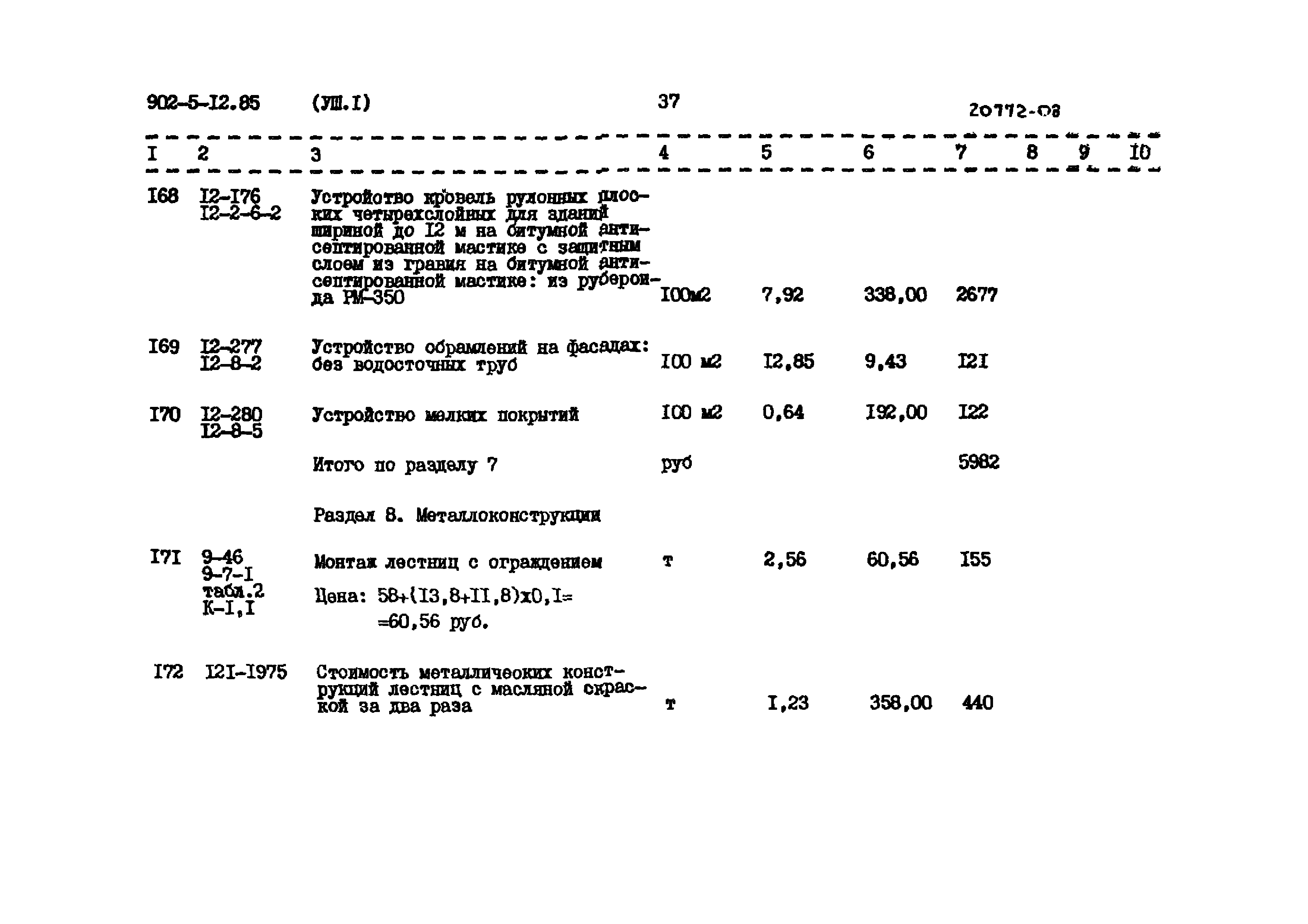 Типовой проект 902-5-12.85