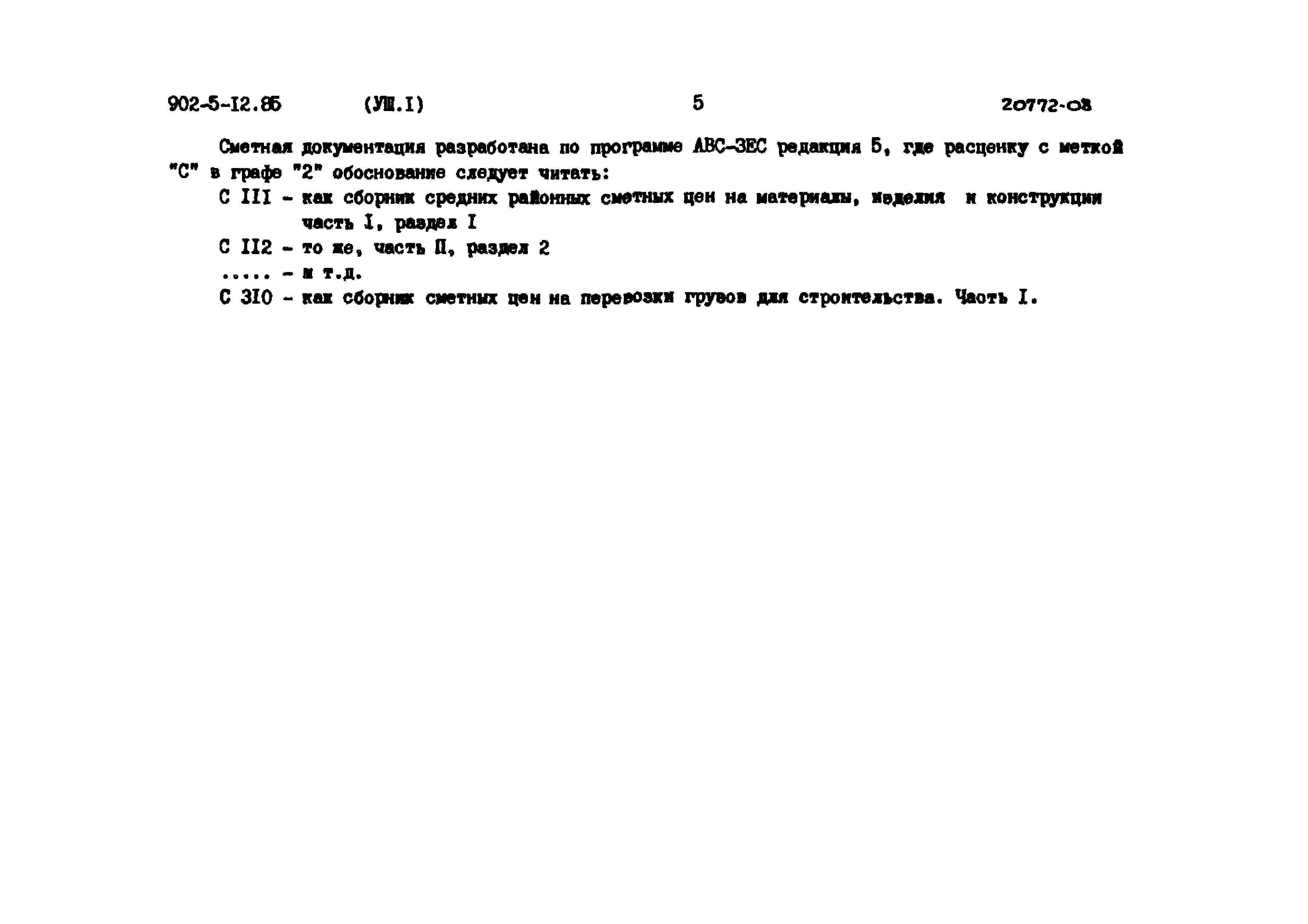 Типовой проект 902-5-12.85