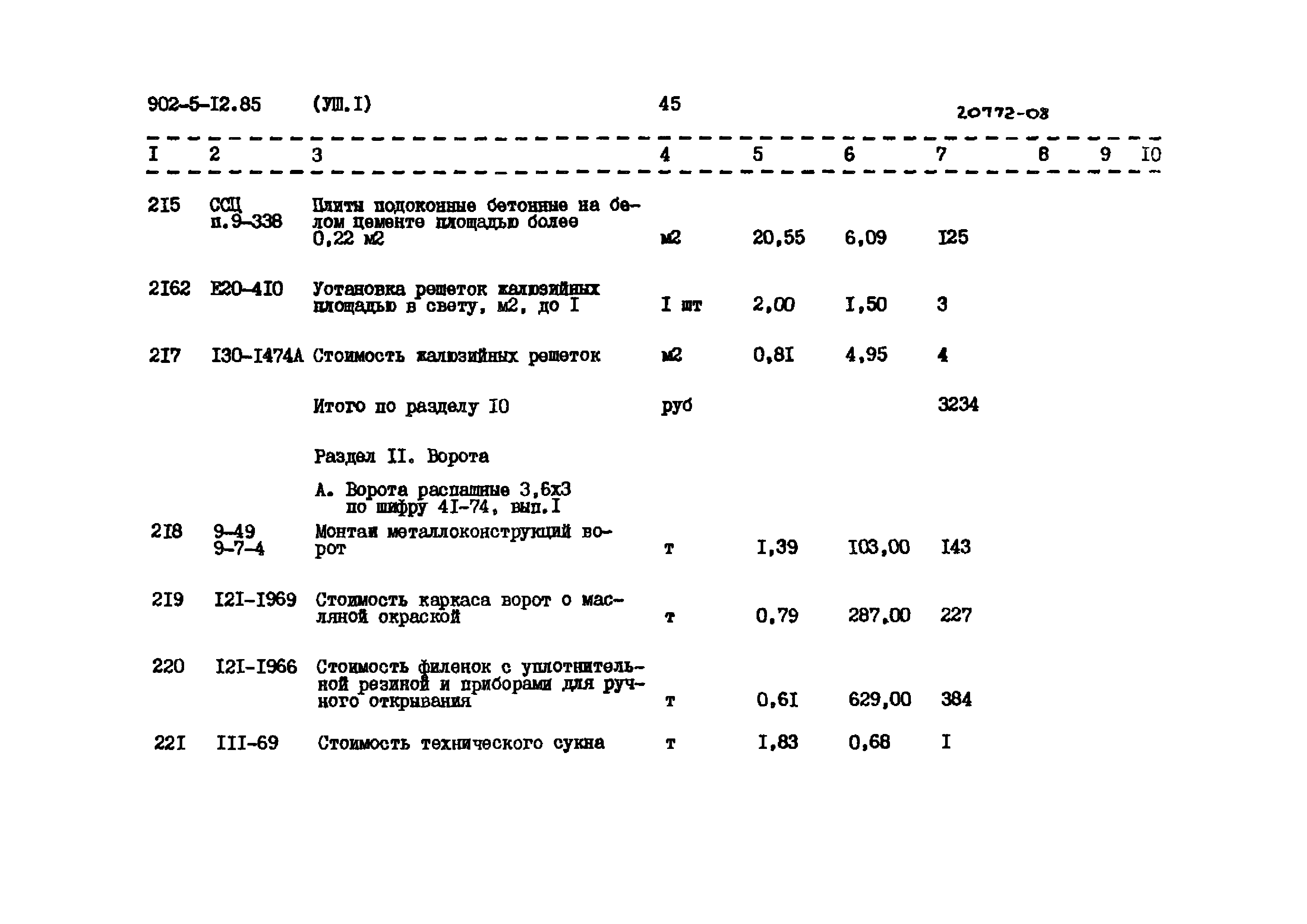 Типовой проект 902-5-12.85