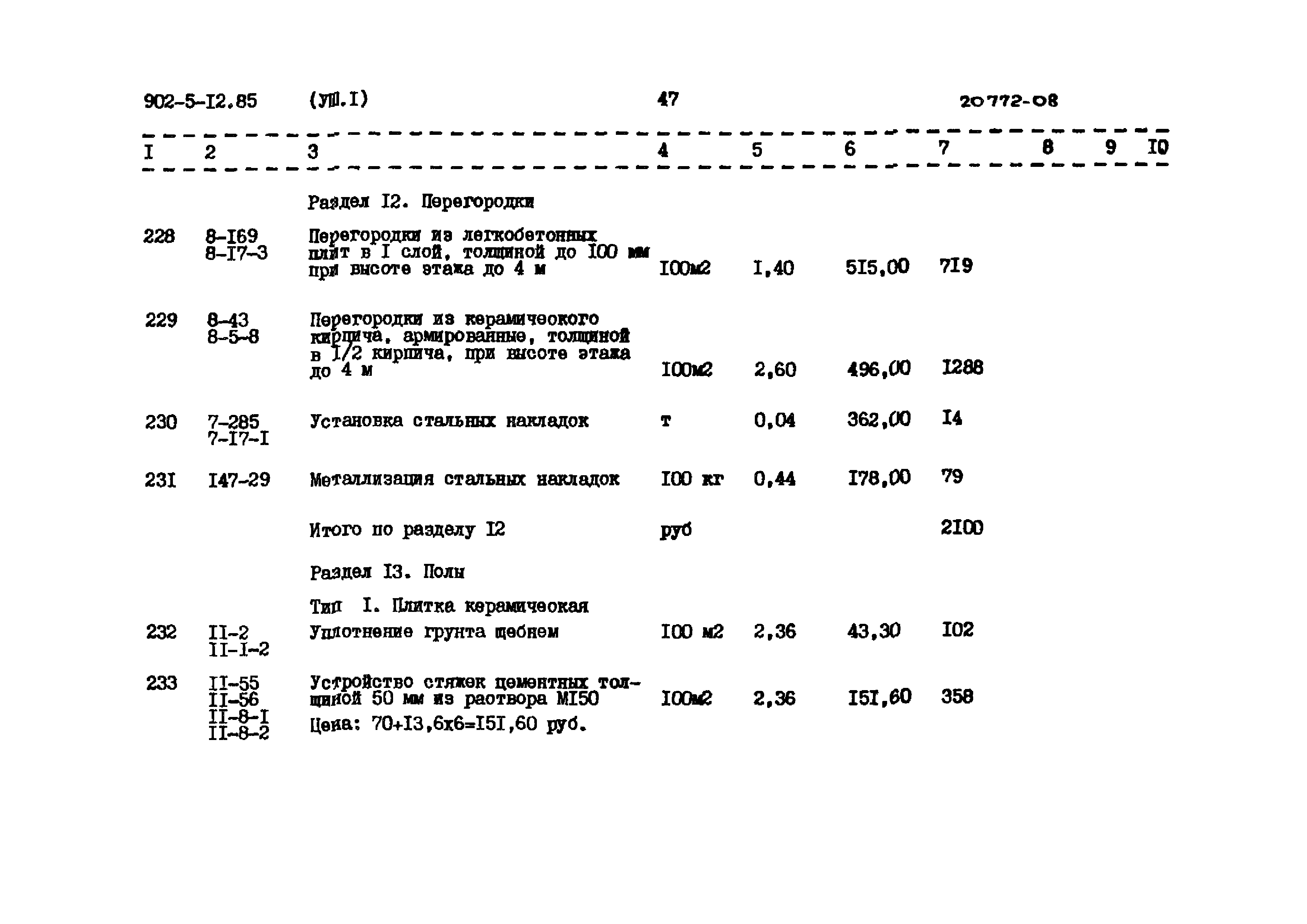 Типовой проект 902-5-12.85