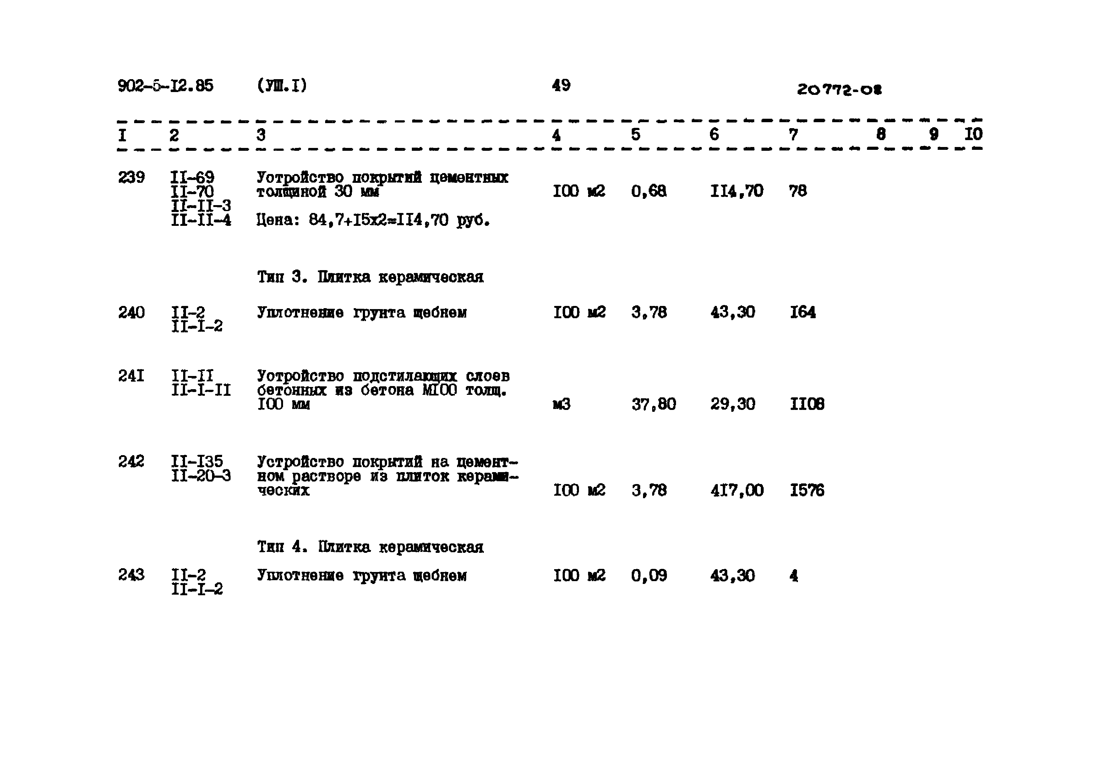 Типовой проект 902-5-12.85