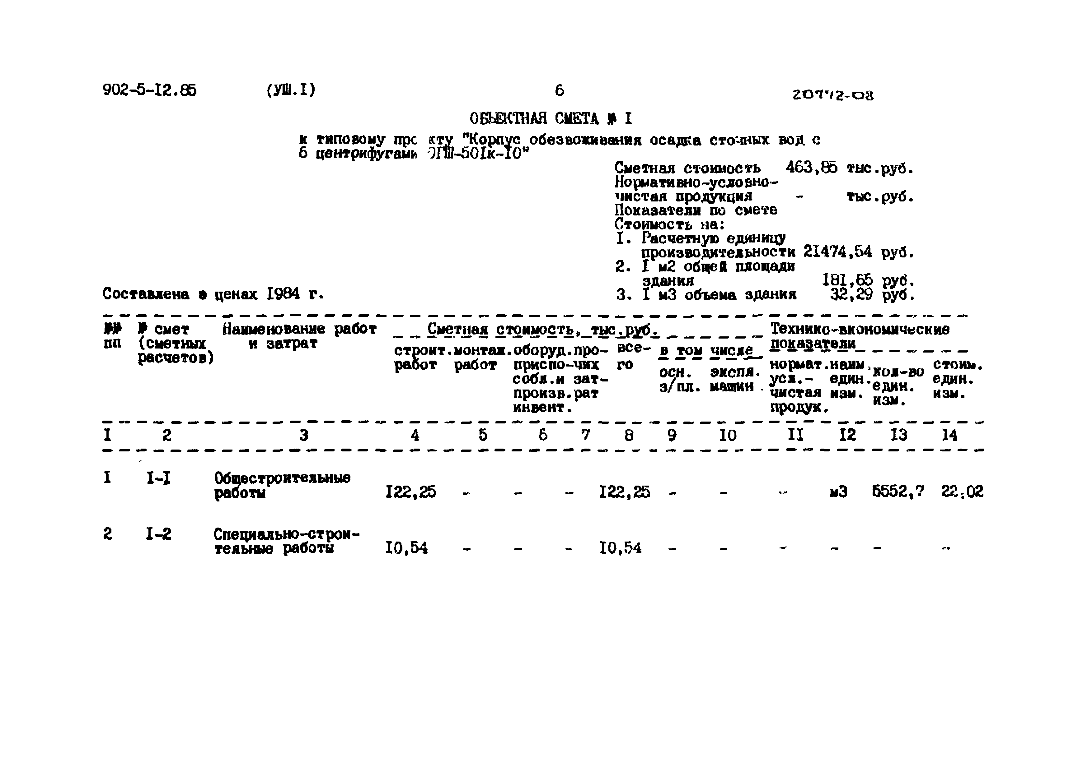 Типовой проект 902-5-12.85