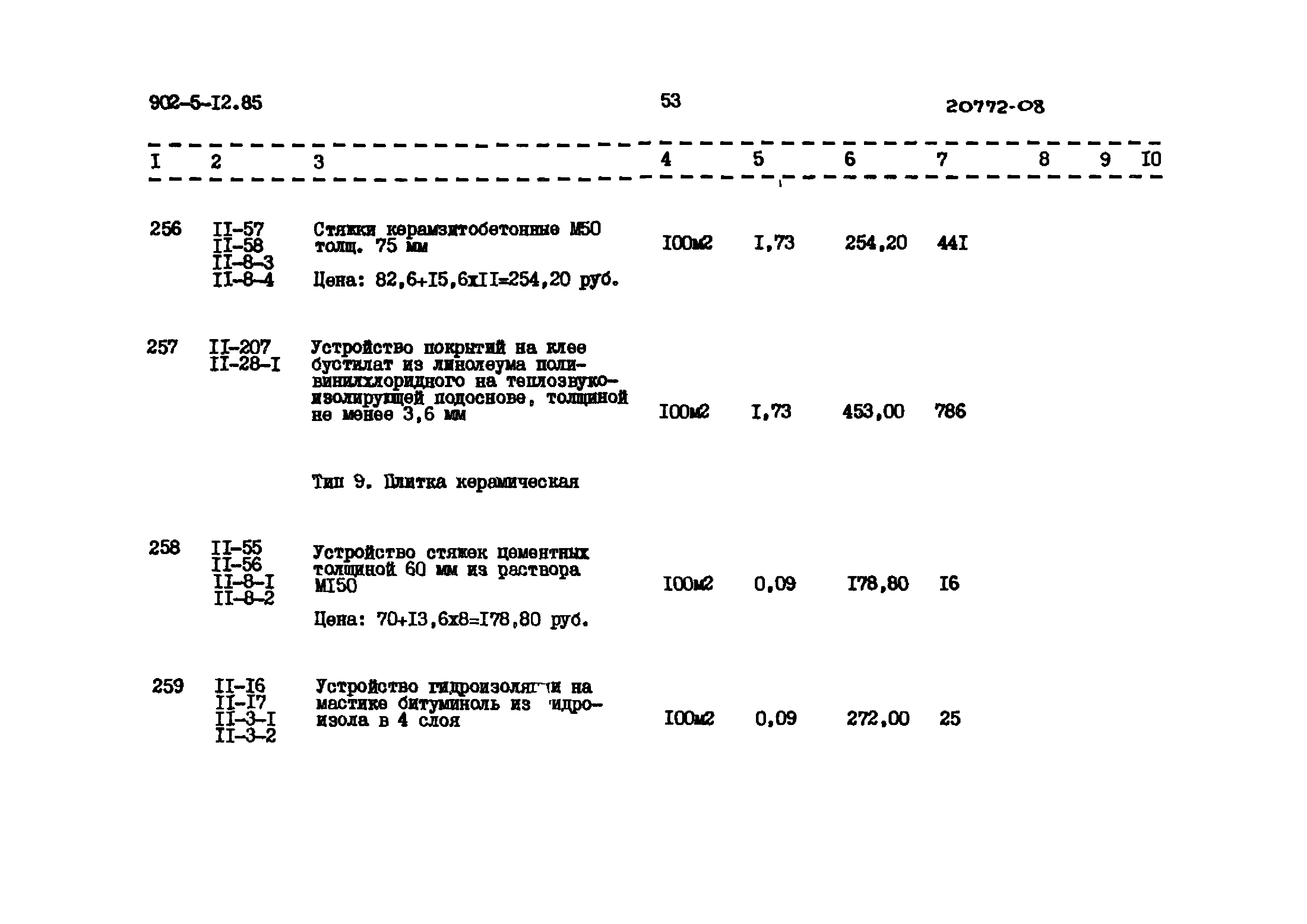 Типовой проект 902-5-12.85