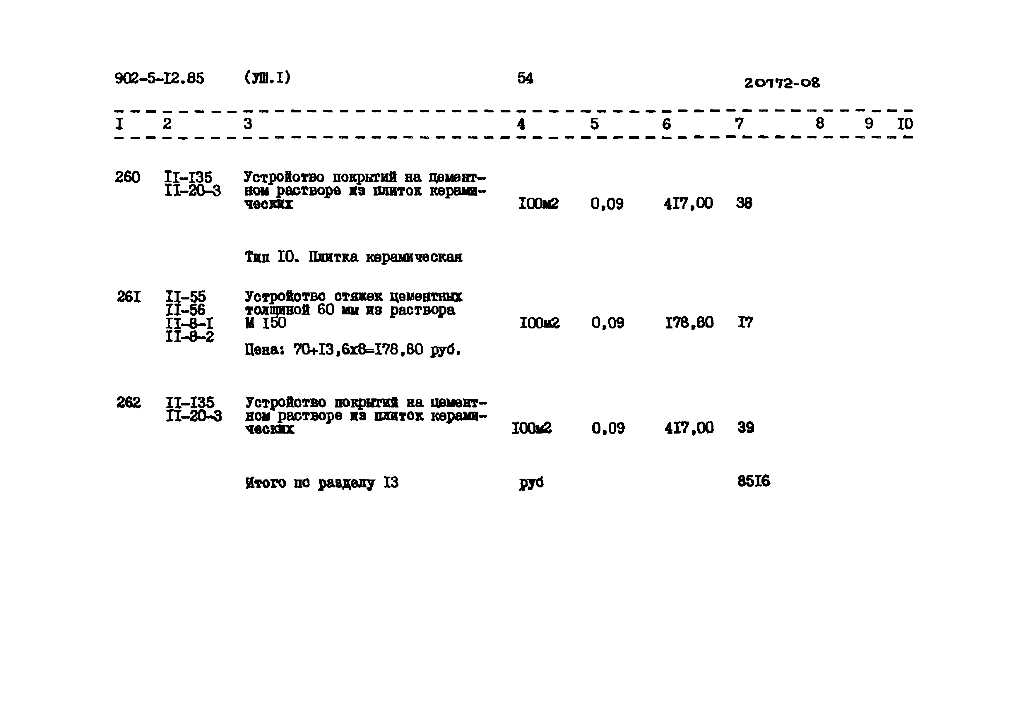 Типовой проект 902-5-12.85