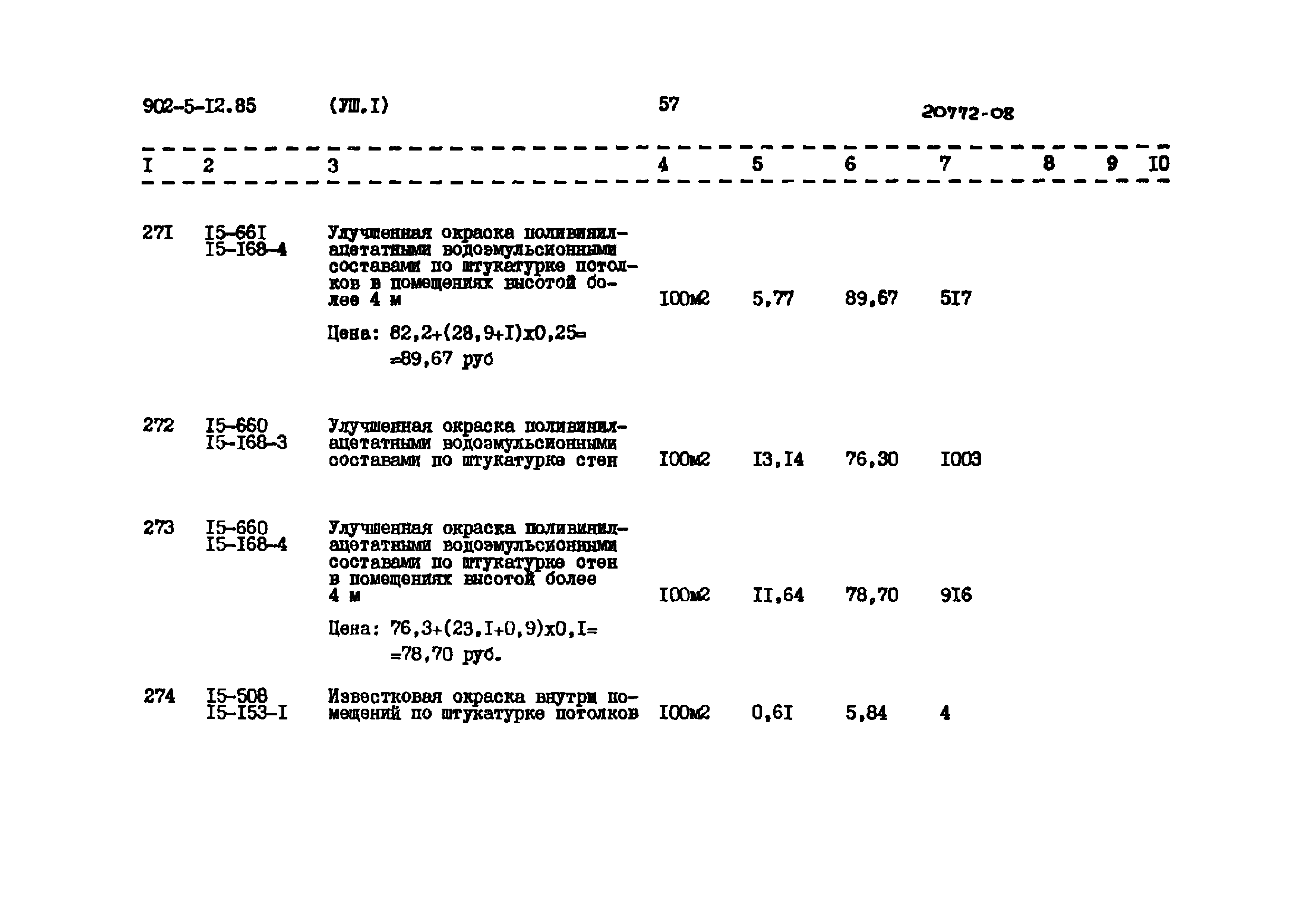 Типовой проект 902-5-12.85