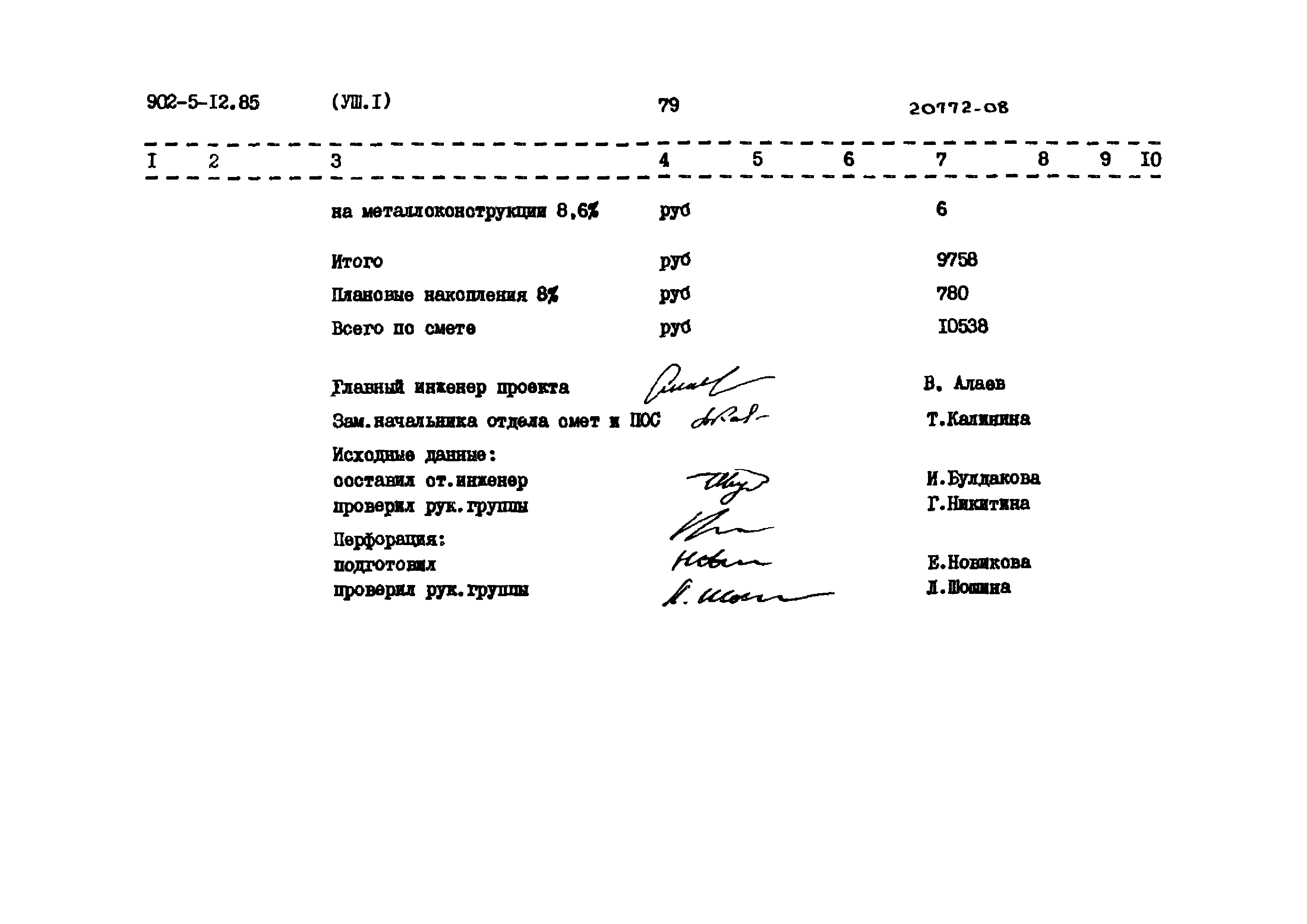Типовой проект 902-5-12.85