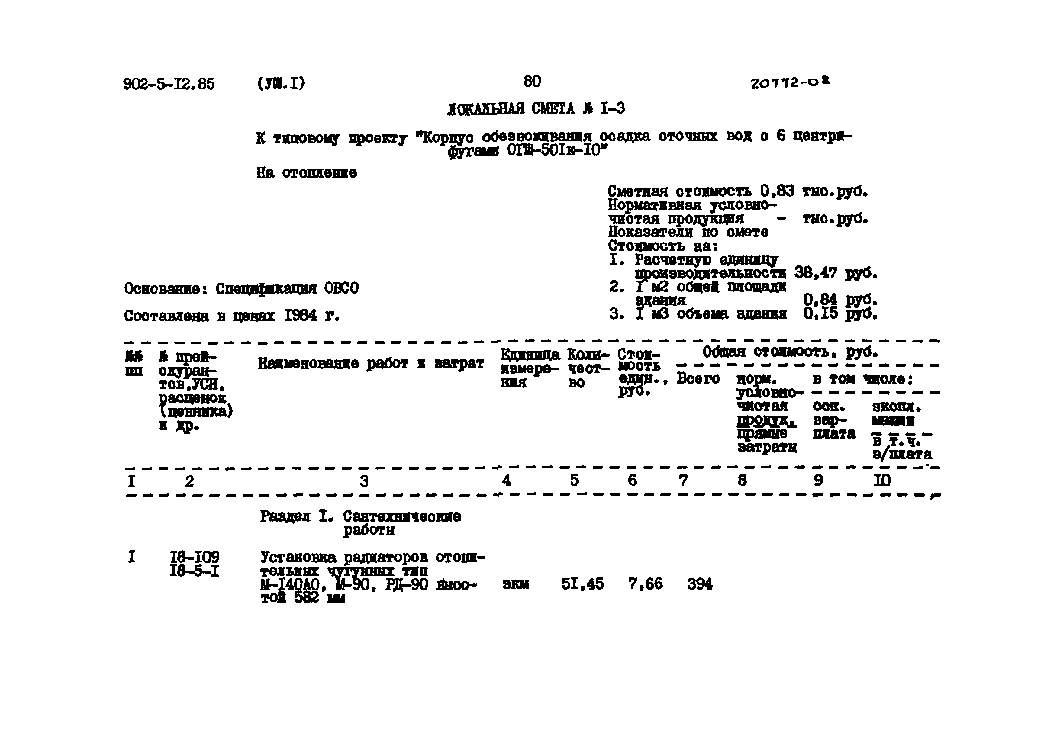 Типовой проект 902-5-12.85